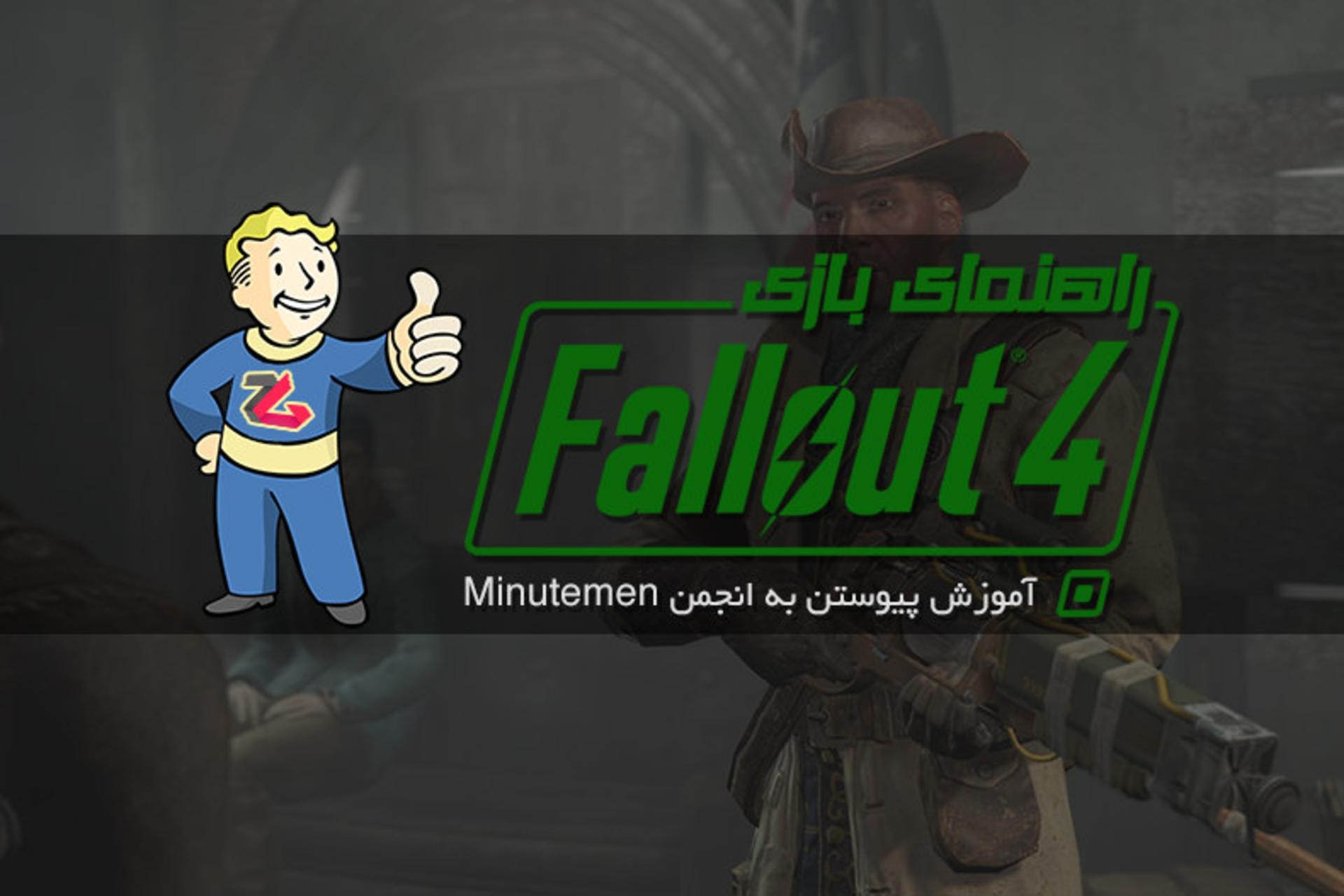 آموزش fallout 4