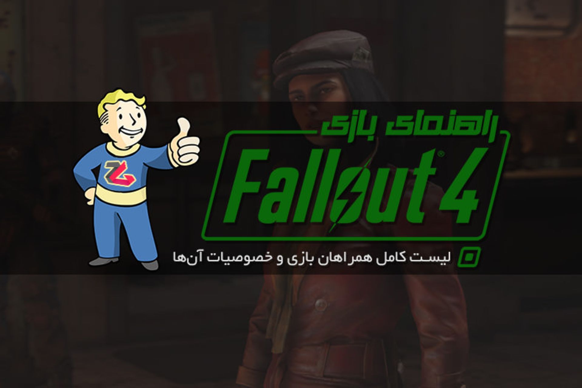 2015-12-fallout4-3