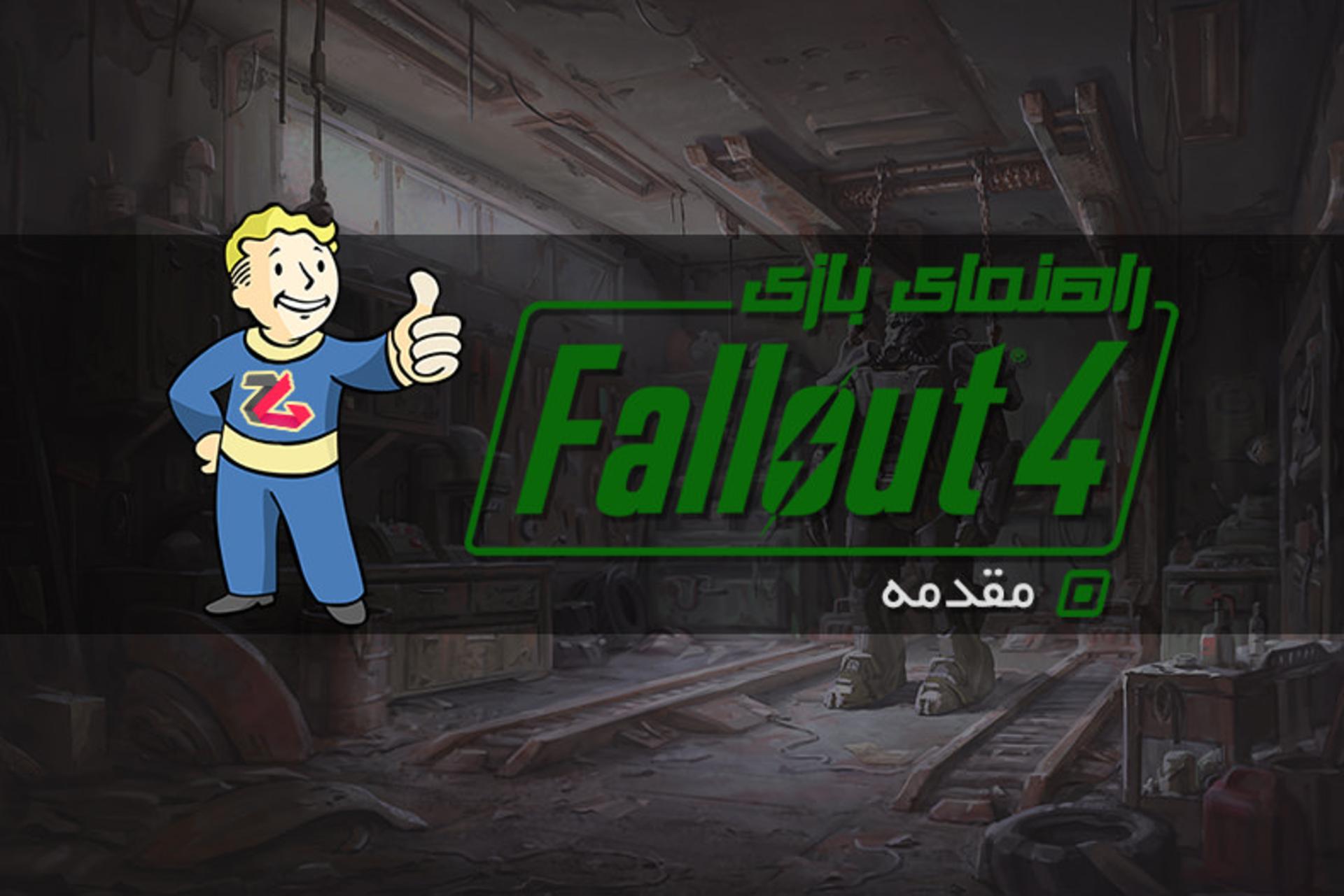 2015-12-fallout4-guide-1