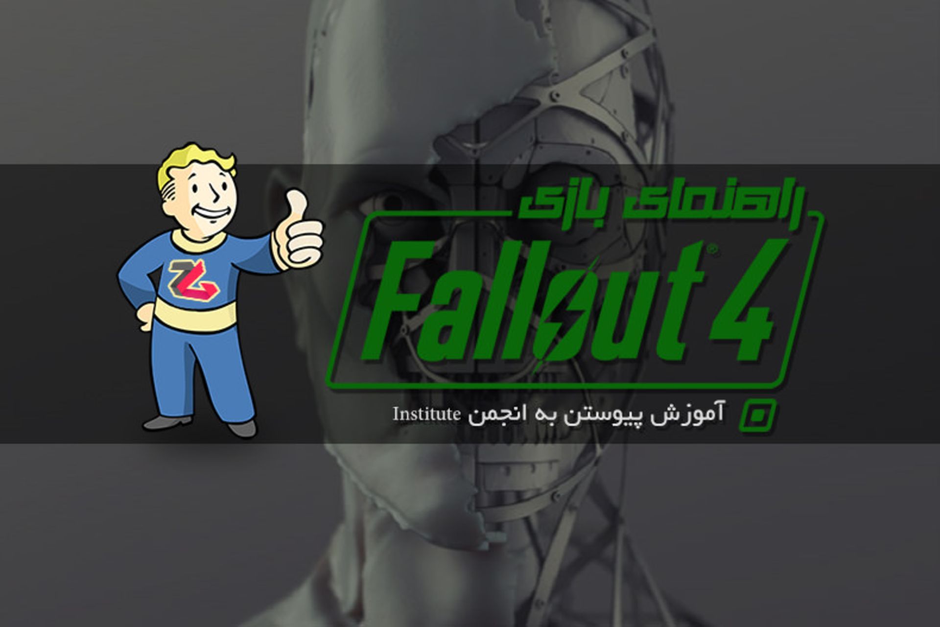 راهنمای fallout 4