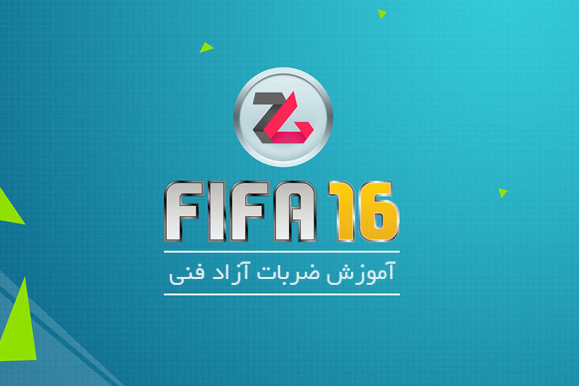 آموزش بازی fifa 16