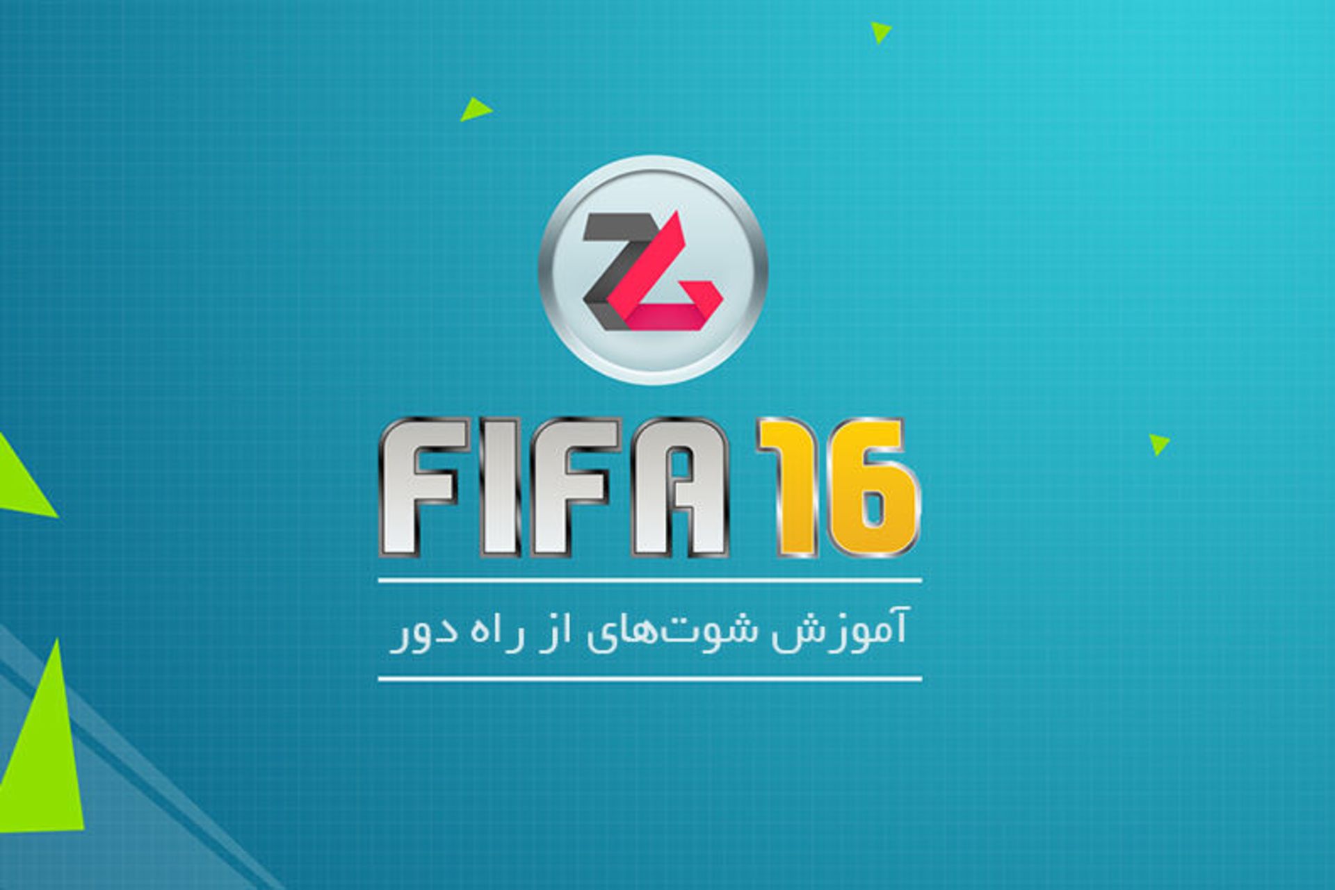 آموزش fifa 16