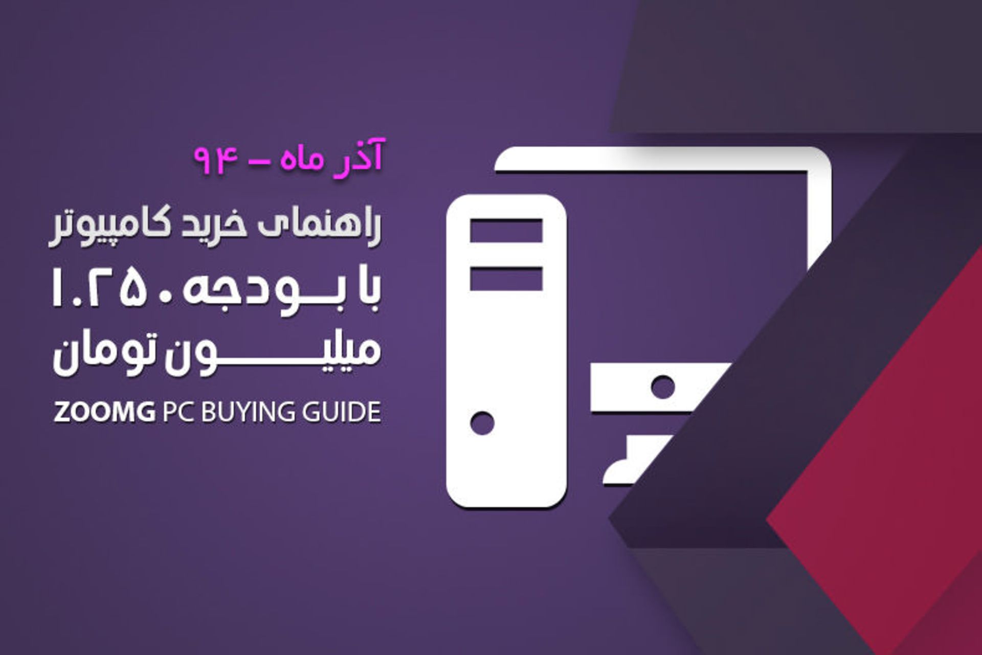PC-Buying-Guide-Zoomg-Azar-final