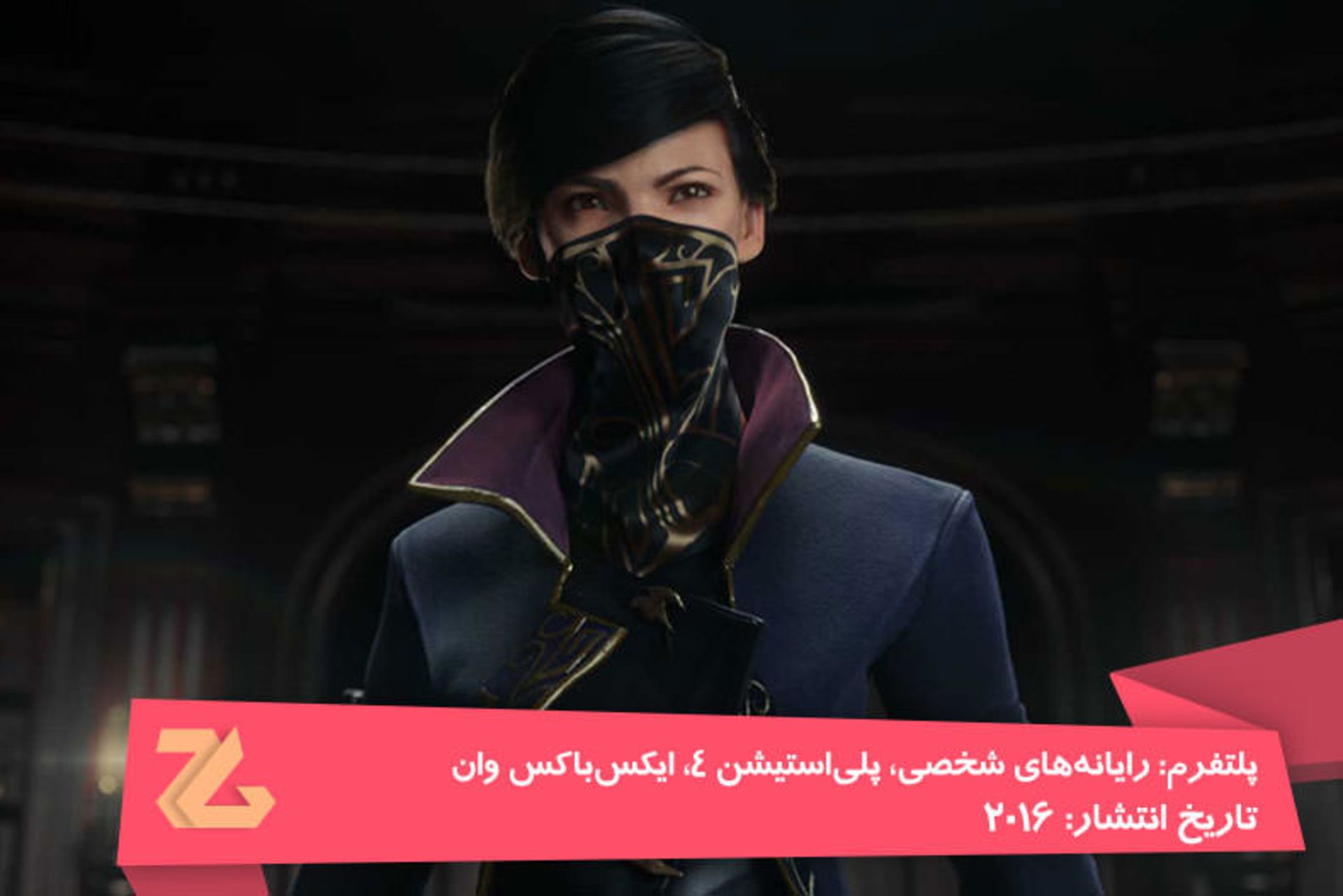 2016-01-dishonored-2