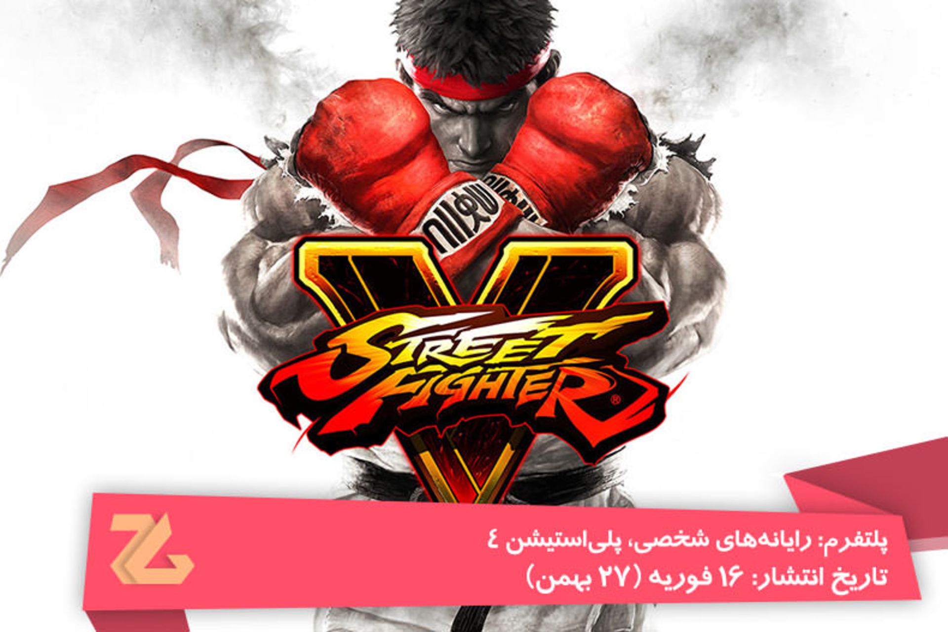 2016-01-street-fighter-v