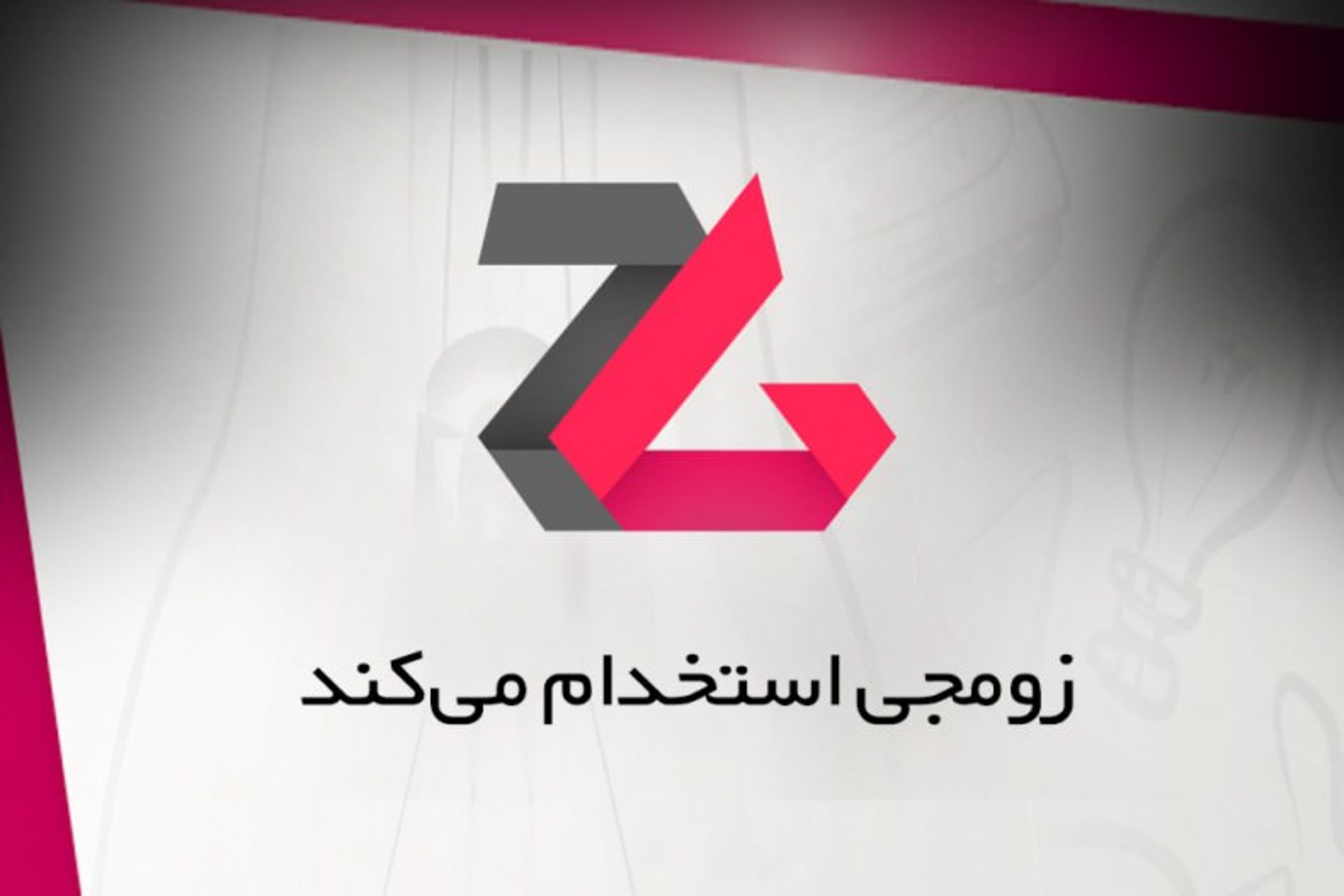استخدام زومجی