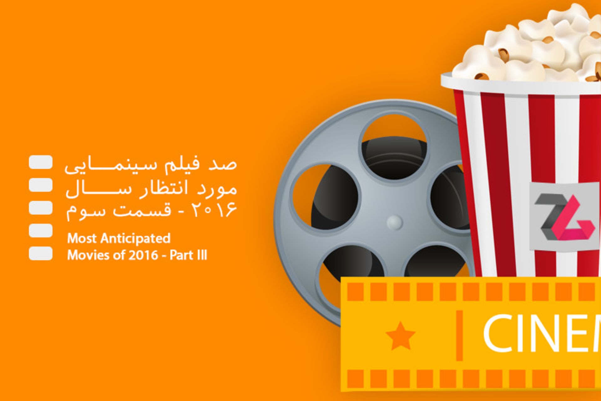 صد فیلم مورد انتظار سال ۲۰۱۶