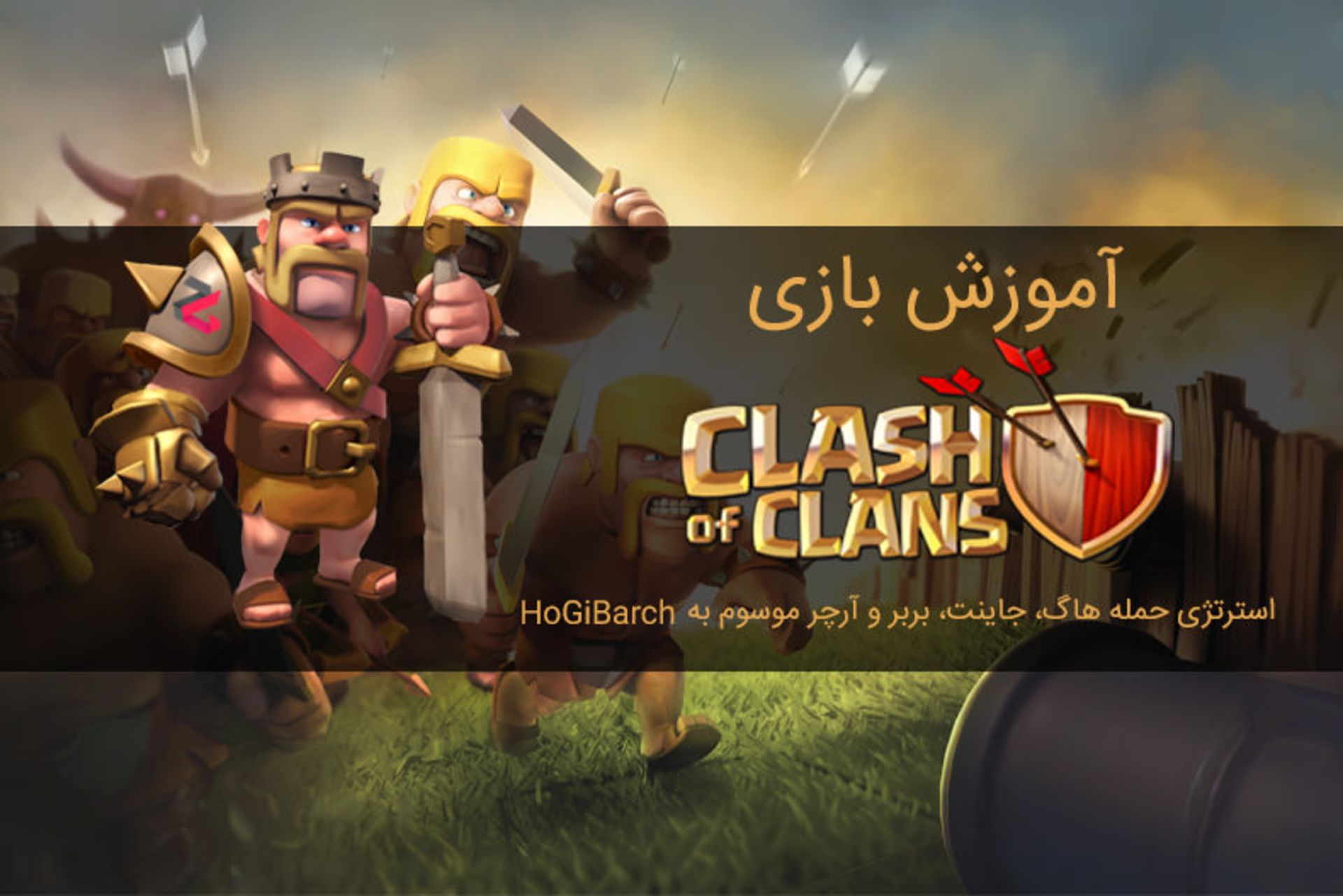 آموزش استراتژی HoGiBarch در Clash of Clans