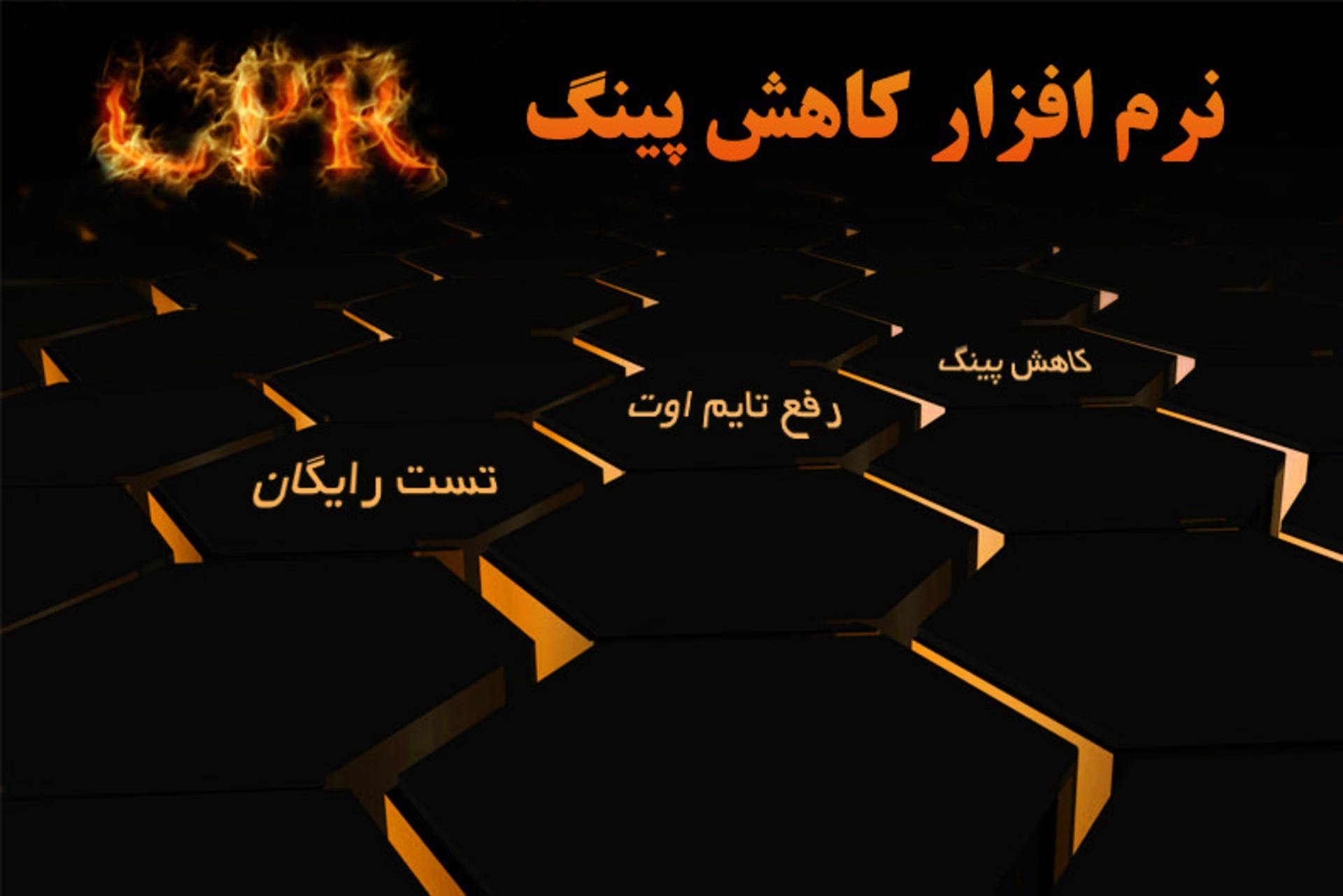 سرویس کاهش پینگ زومجی