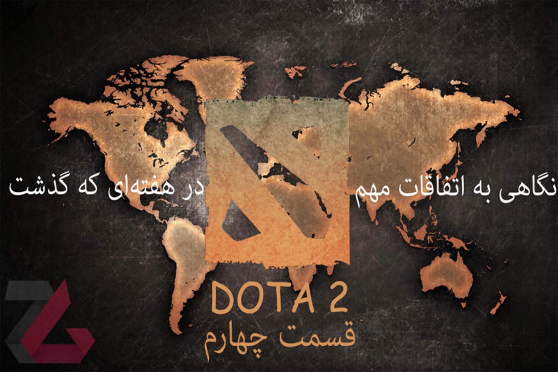 نگاهی به اتفاقات مهم بازی DOta