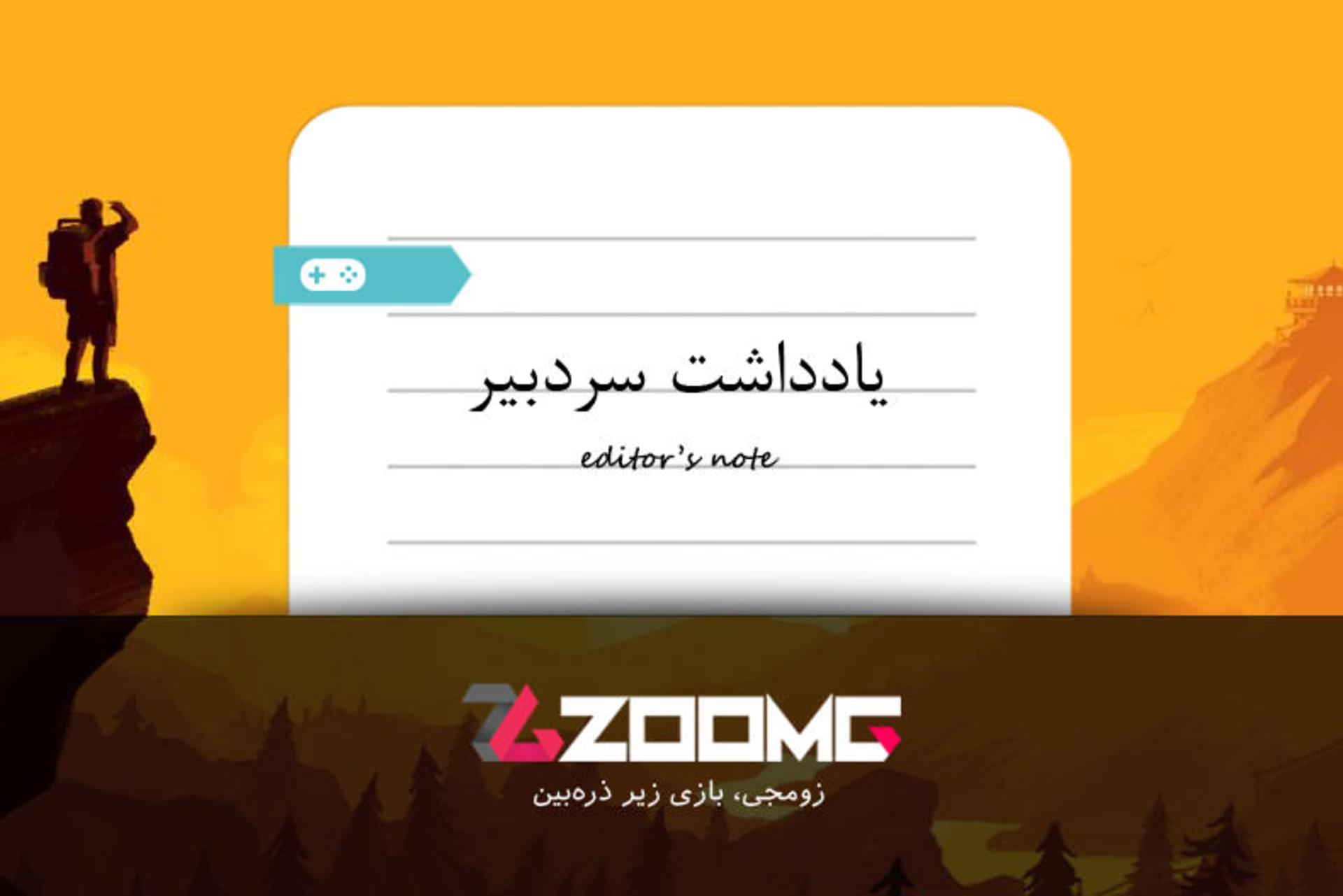یادداشت سردبیر - قسمت اول
