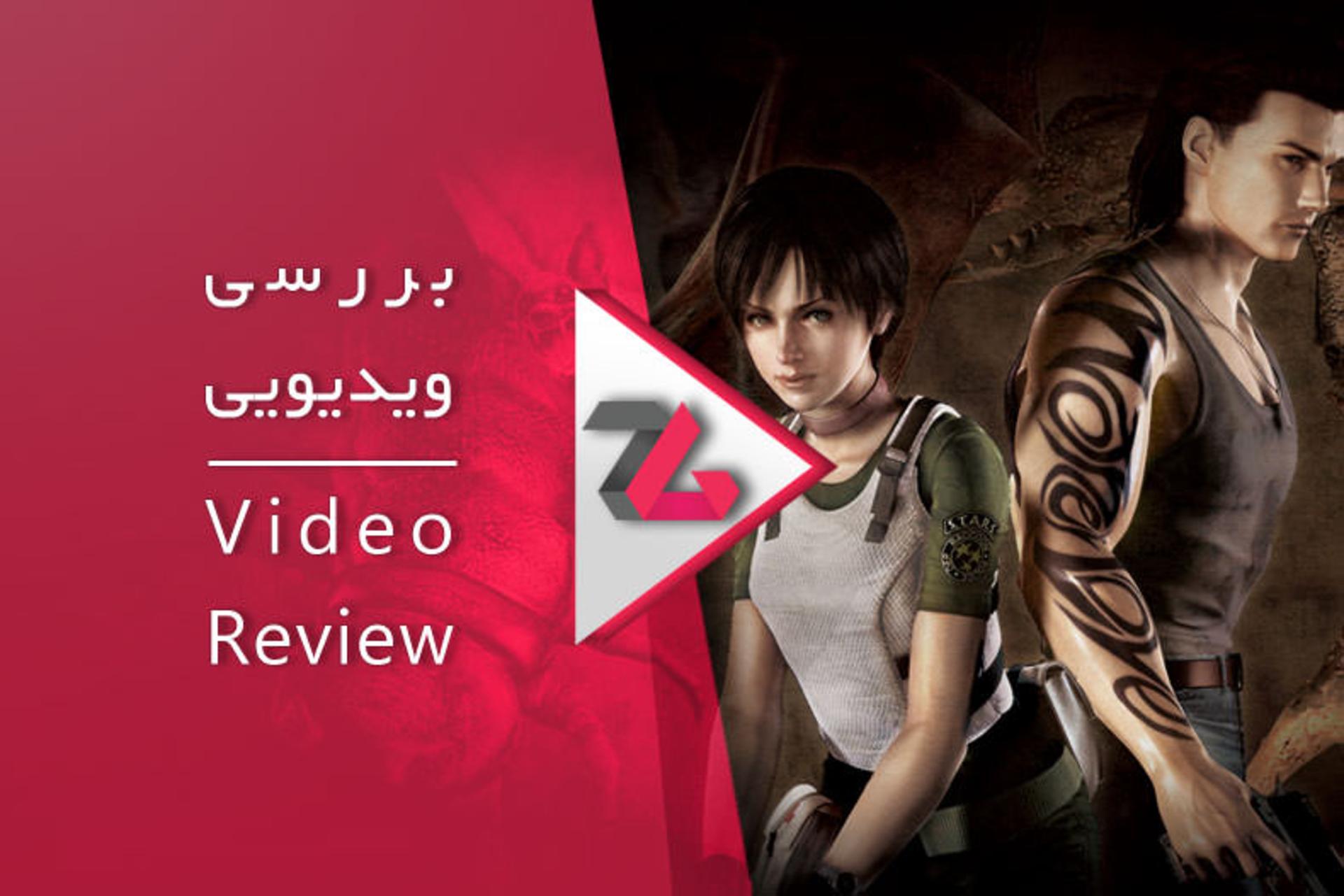 بررسی ویدیویی بازی Resident Evil 0 HD Remaster