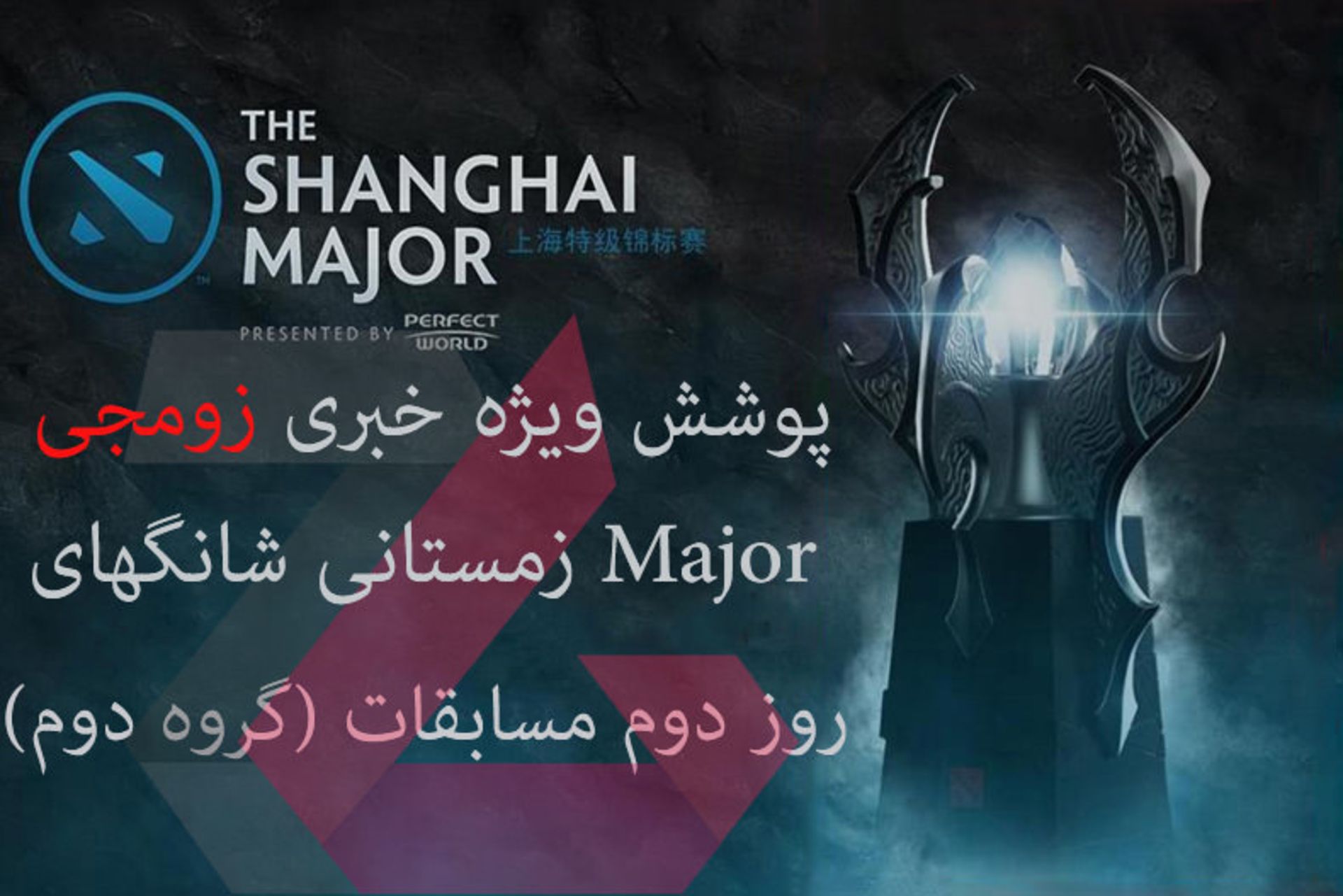 2016-02-shanghai_major-dota-2-day-2-zoomg-1