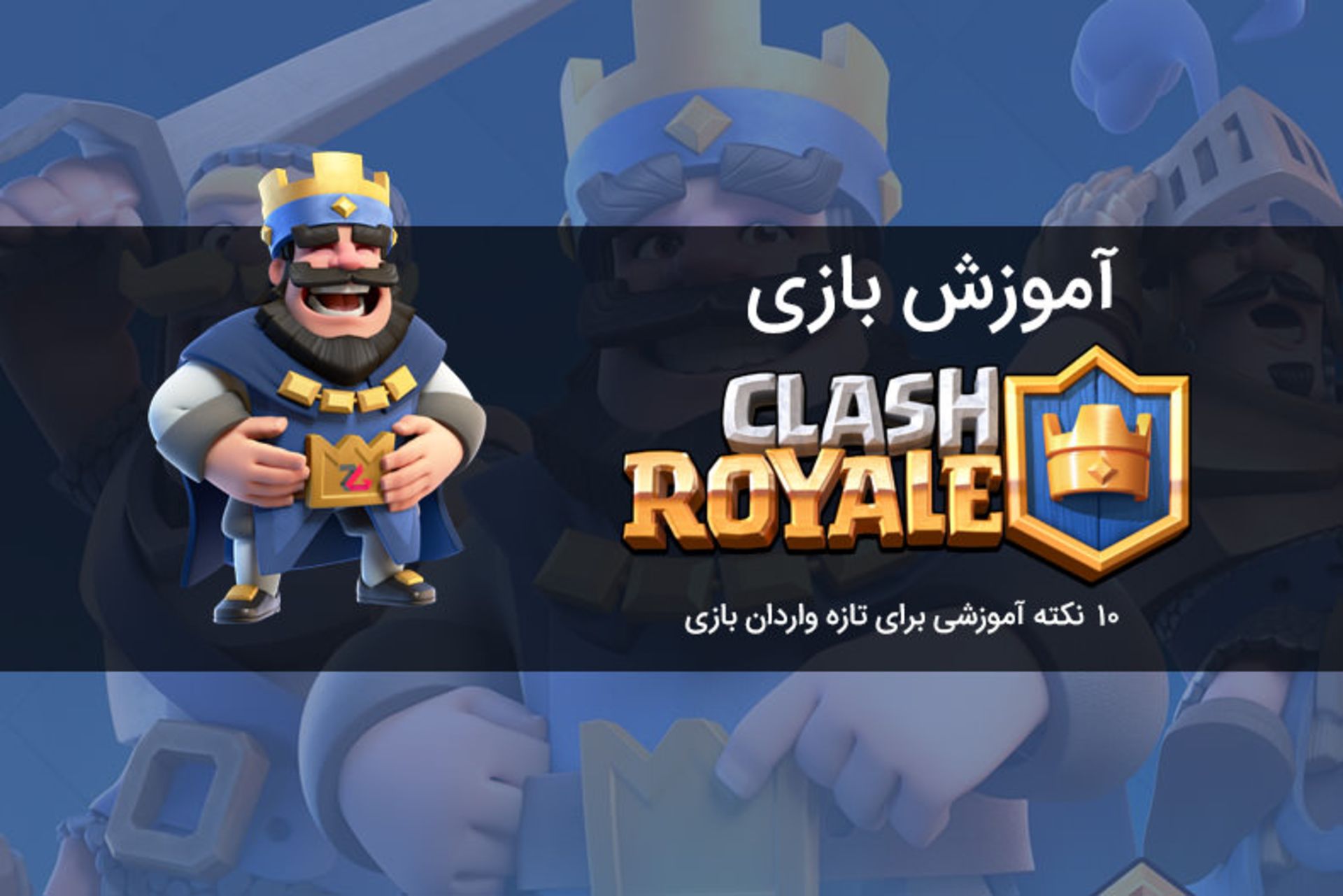 آموزش بازی Clash Royale