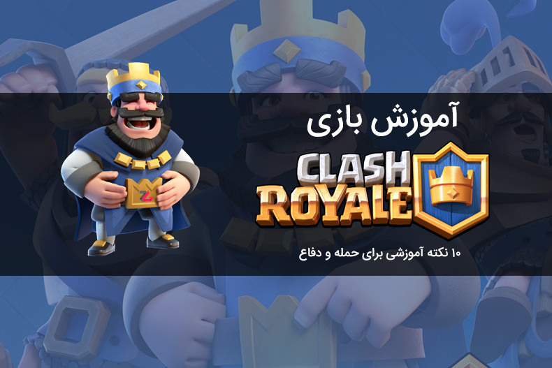 ۱۰ نکته آموزشی برای حمله و دفاع در بازی Clash Royale - زومجی