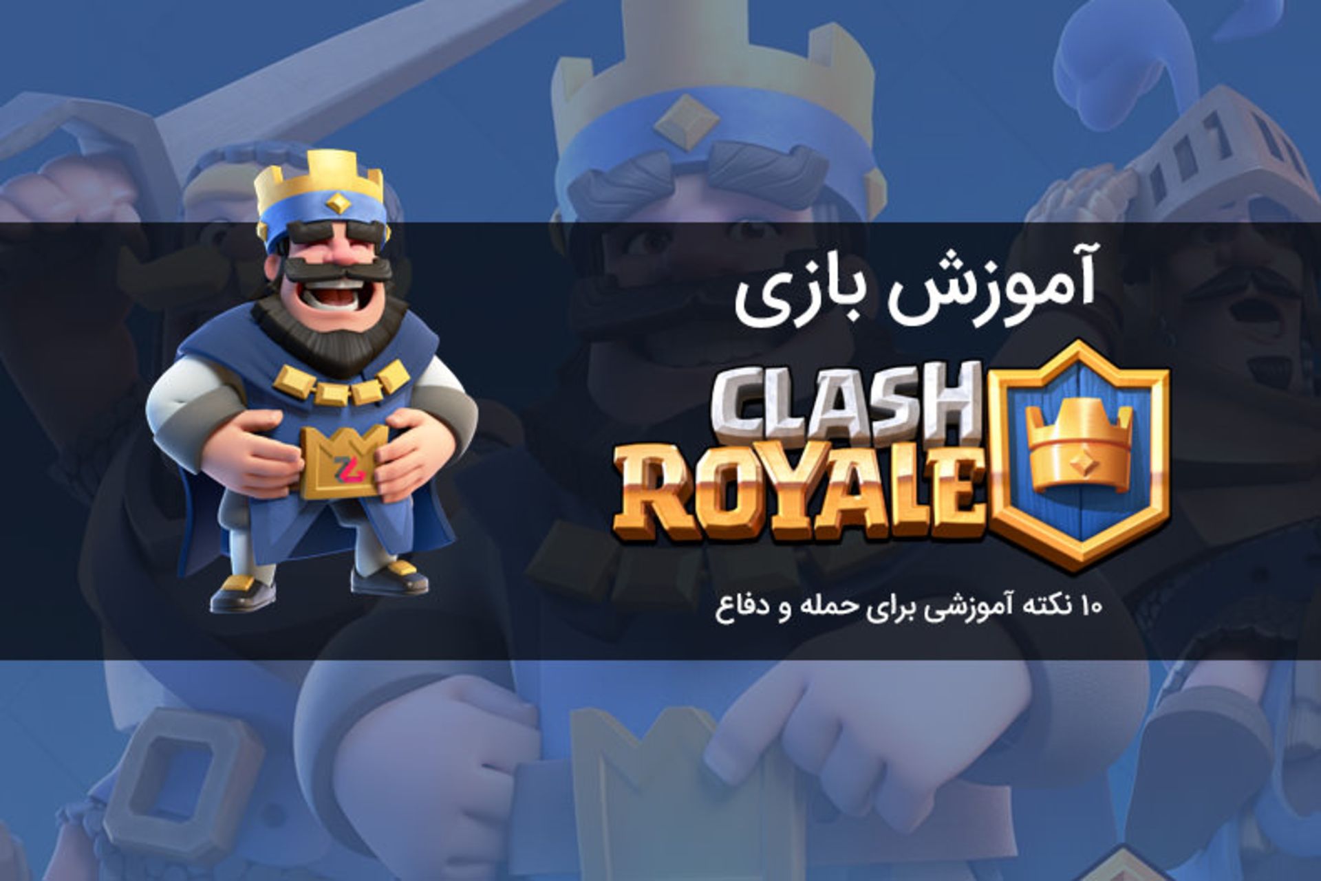 آموزش بازی Clash Royale