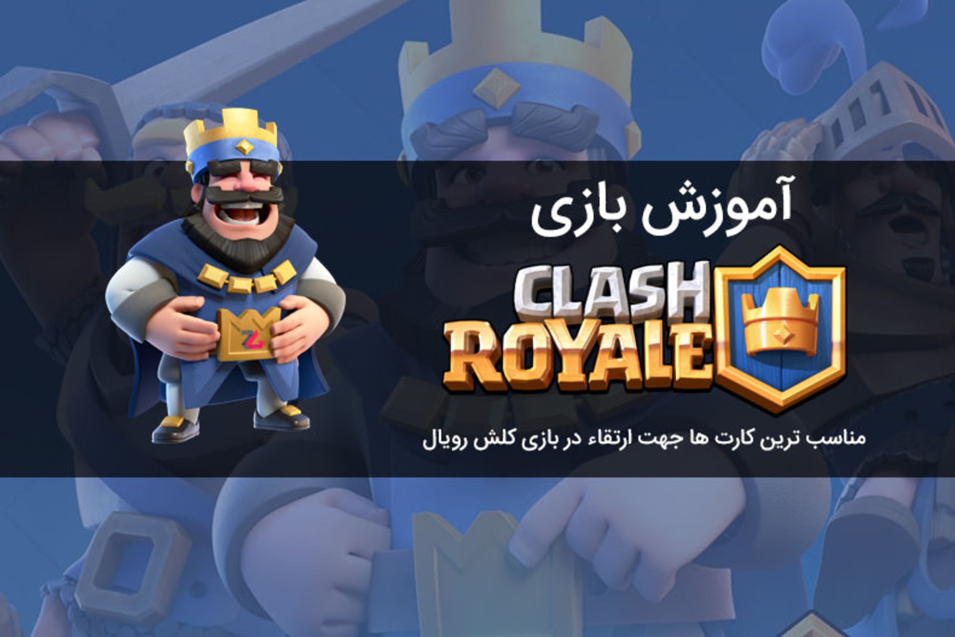 آموزش Clash Royale