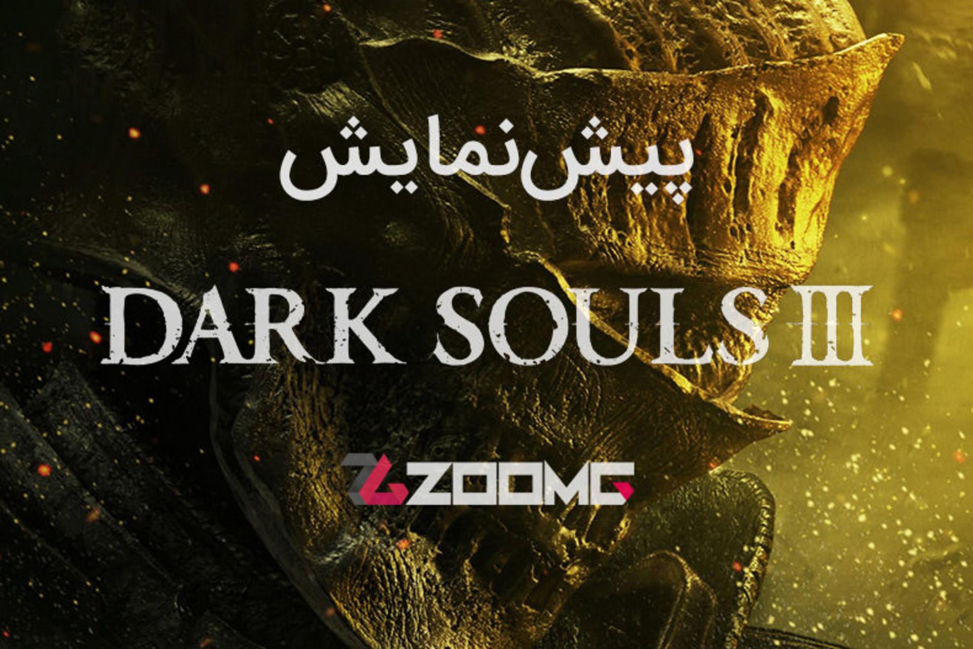 پیش نمایش بازی Dark Souls 3