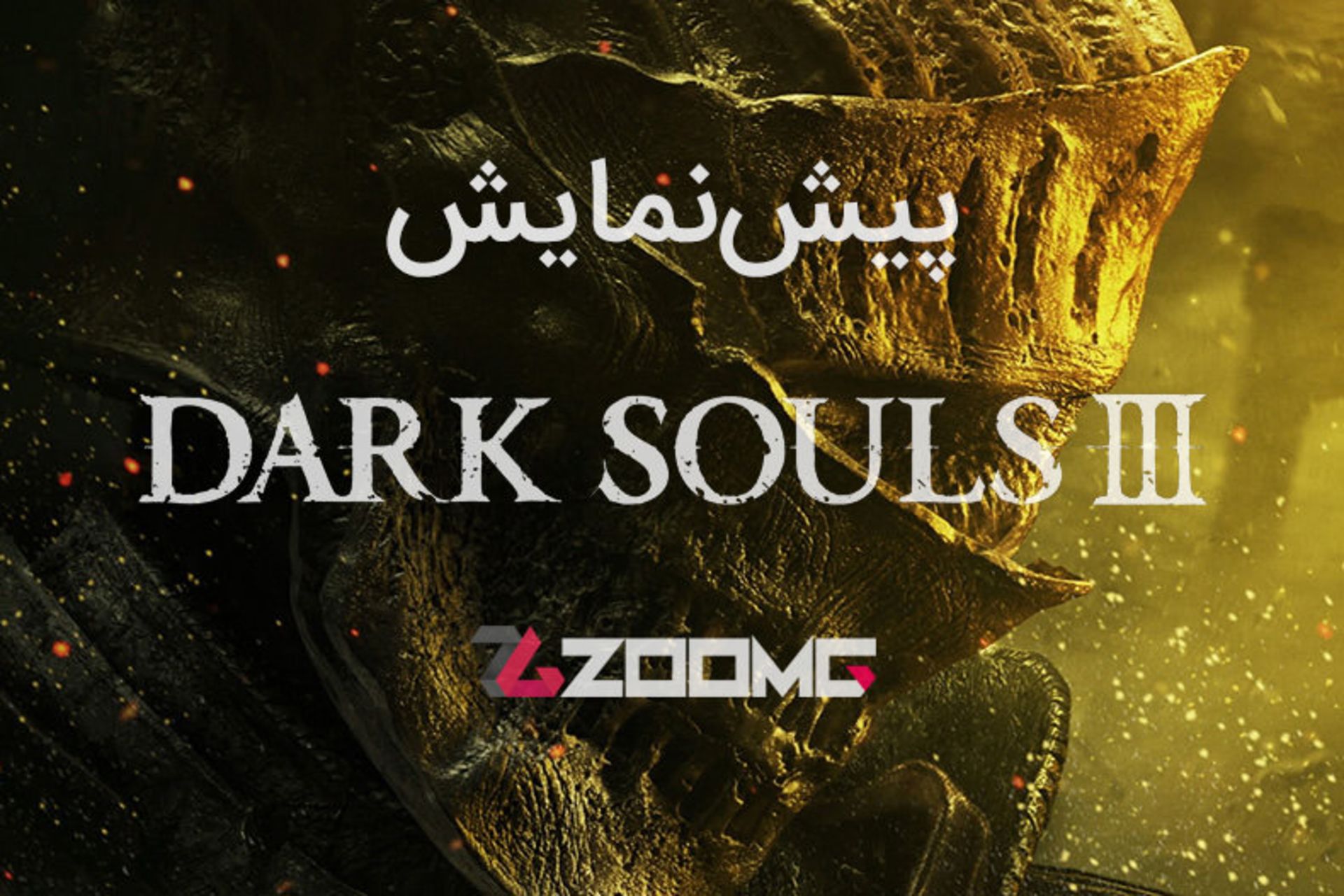 پیش نمایش بازی Dark Souls 3