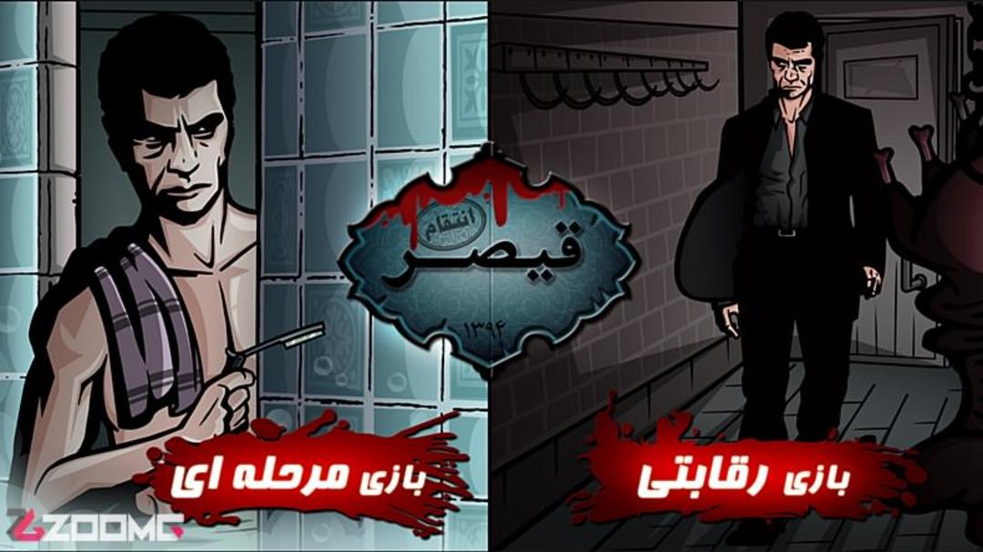 بررسی بازی موبایل ایرانی قیصر انتقام
