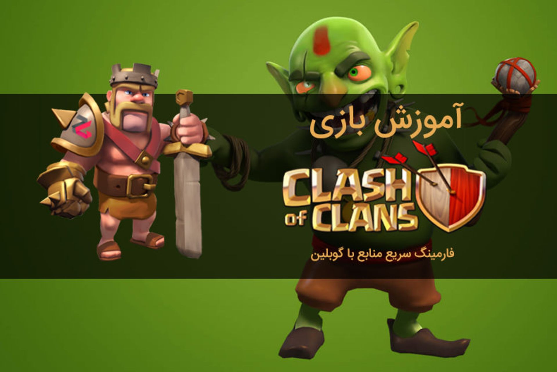 آموزش کلش آف کلنز