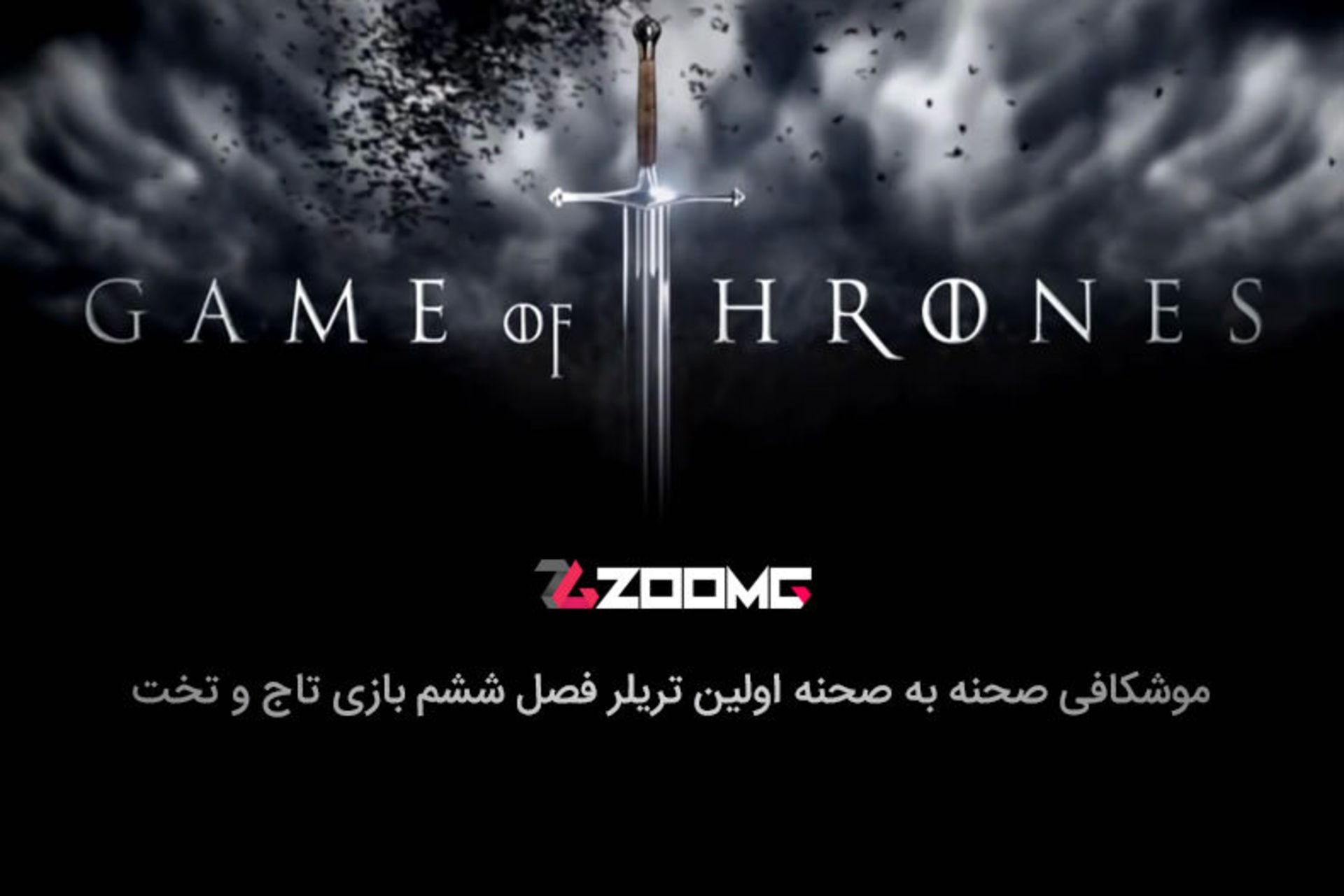 موشکافی اولین تریلر فصل ششم Game of Thrones