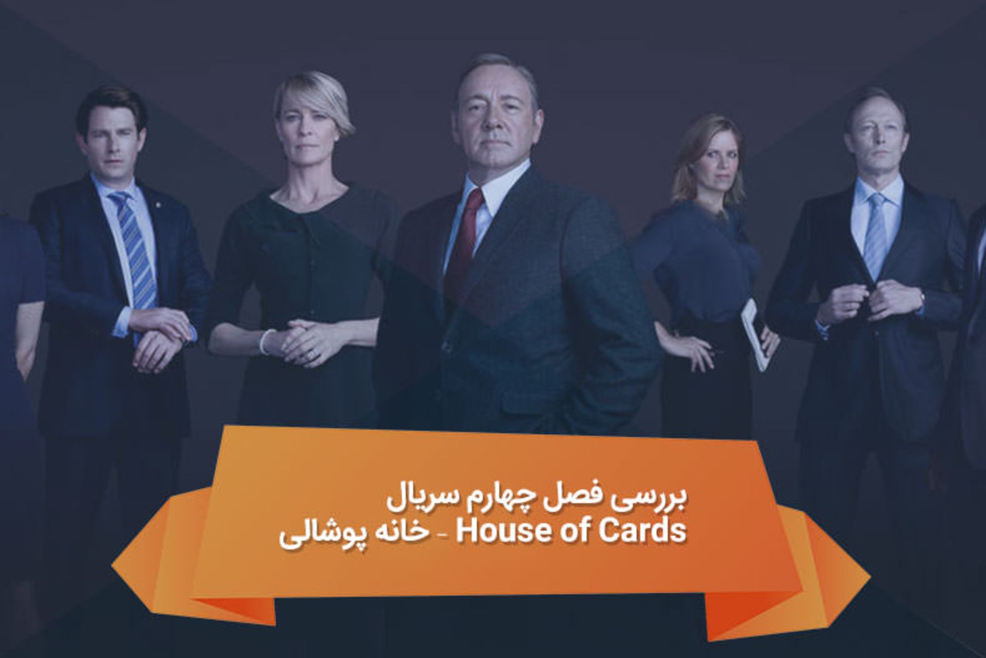 2016-04-cinema-house-of-cards