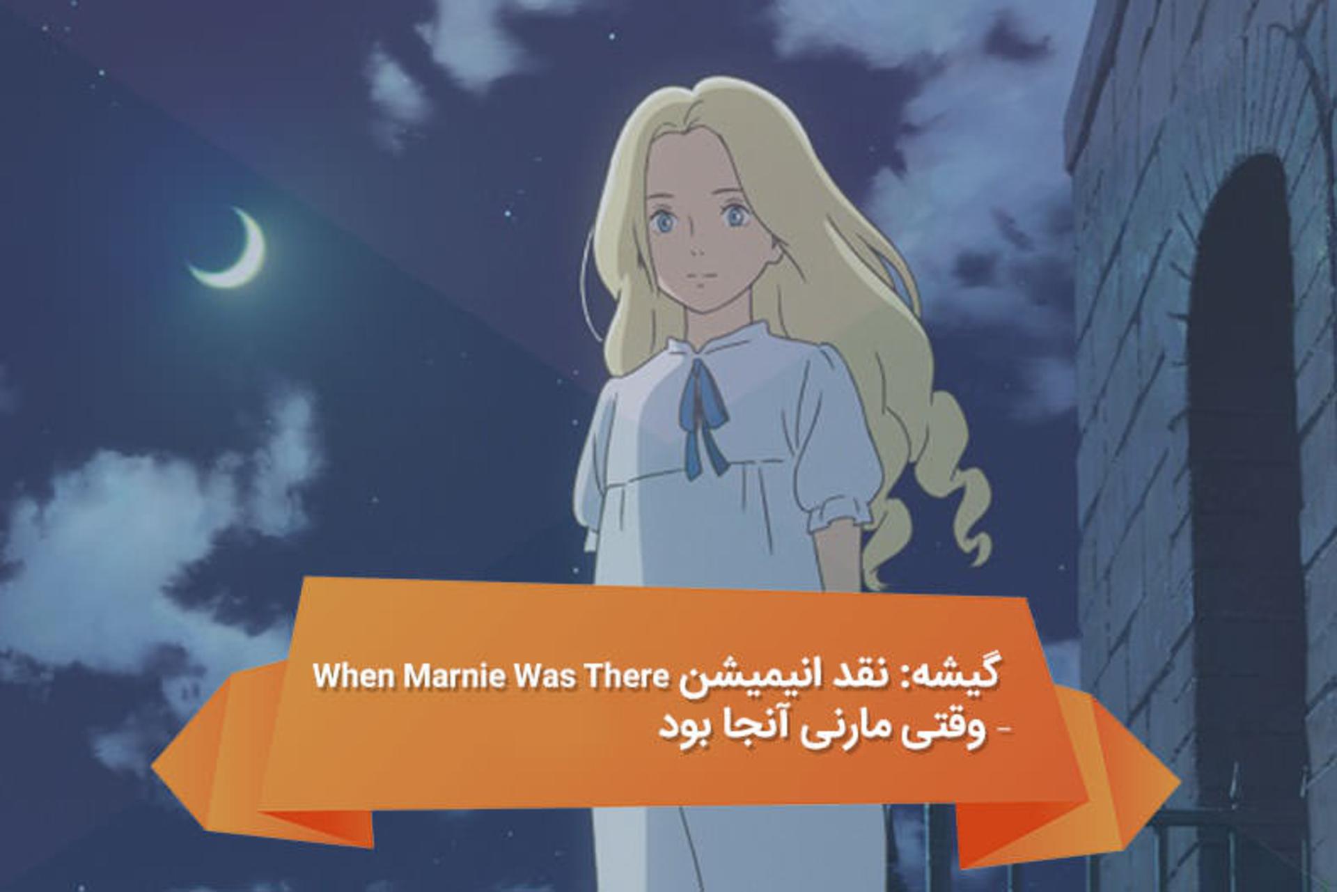 2016-04-cinema-when-marnie-was-there