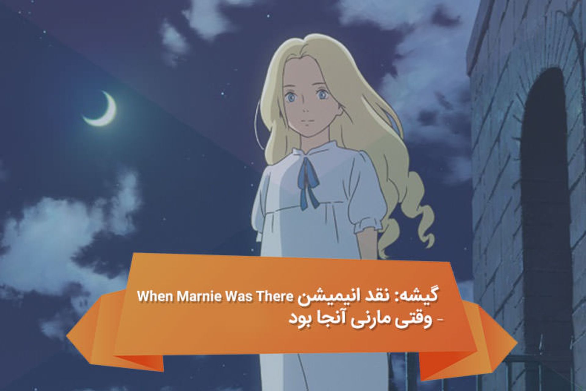 2016-04-cinema-when-marnie-was-there