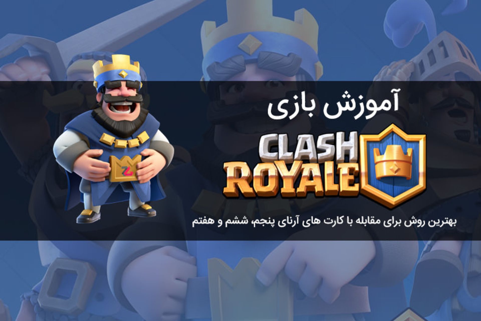 آموزش Clash Royale