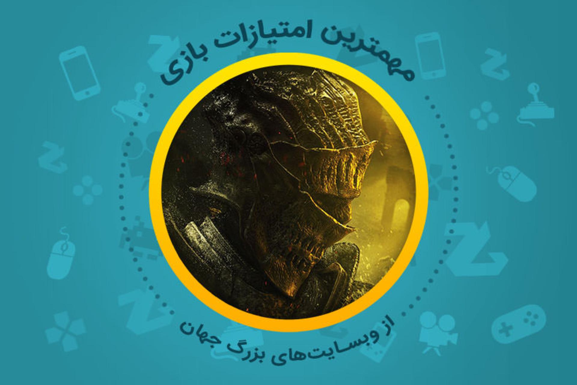 نقد سایت‌های معتبر از Dark Souls 3