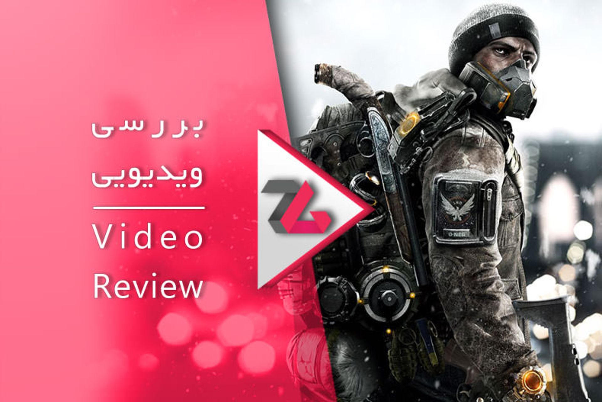 بررسی ویدیویی بازی The Division