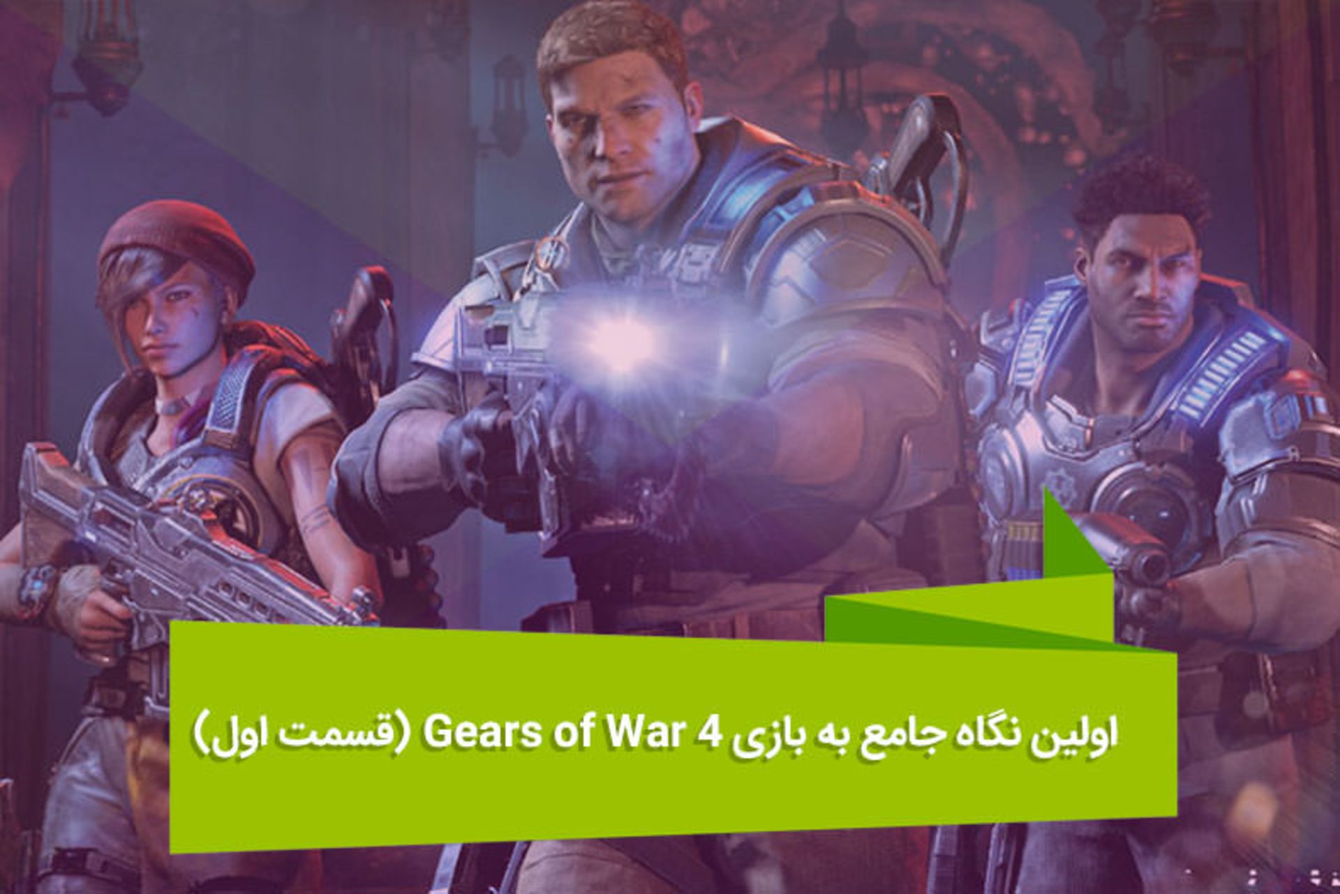 2016-04-features-gears-of-war-4-1