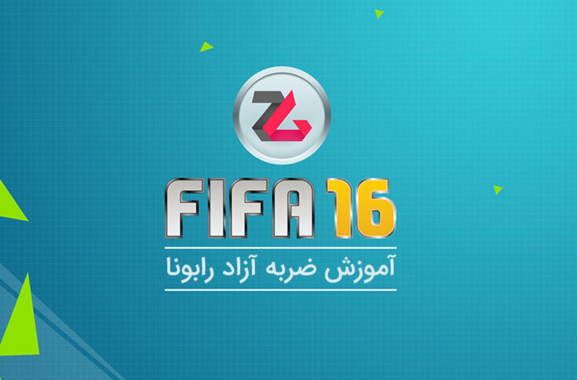 آموزش فیفا 16