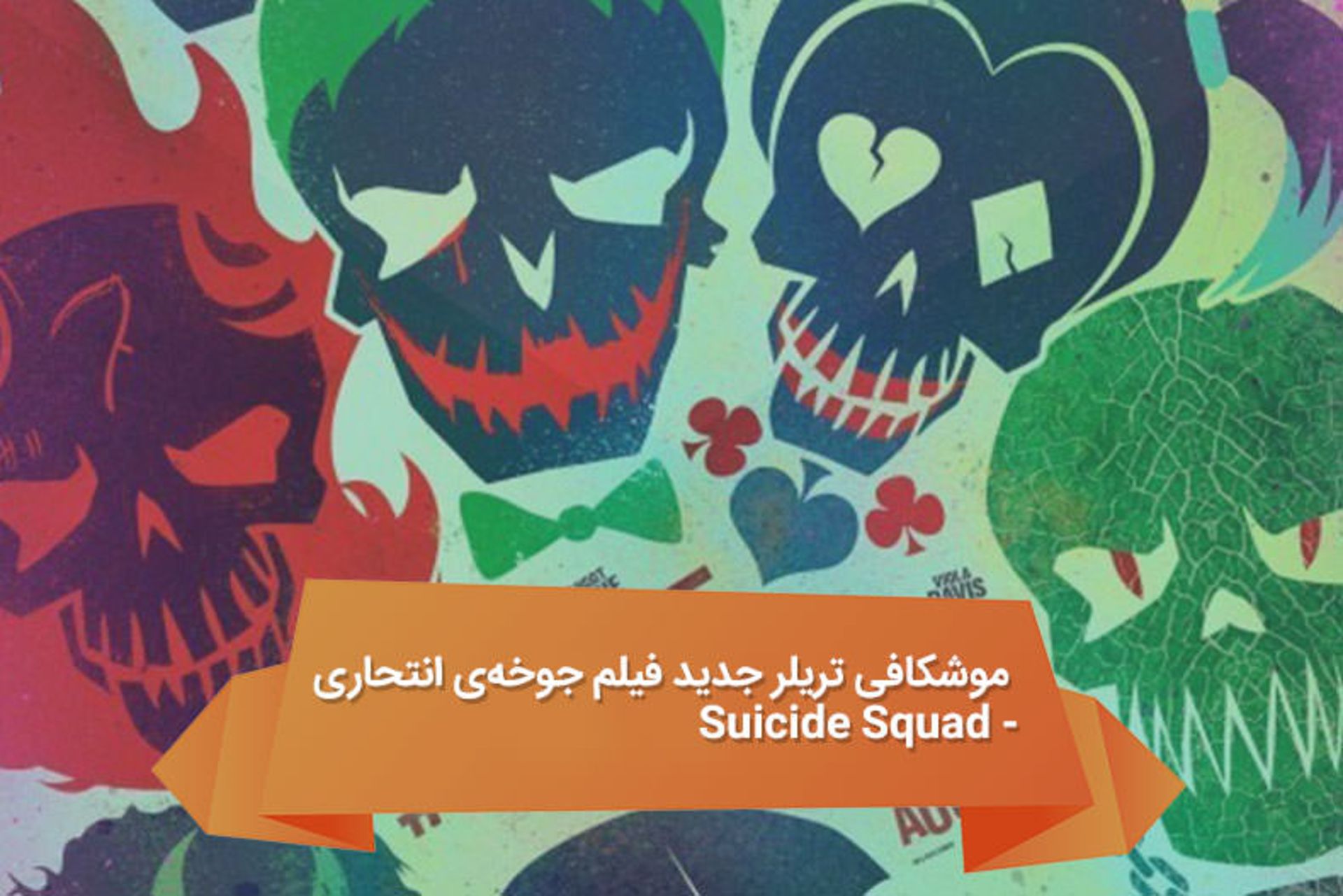 2016-04-suicide-squad