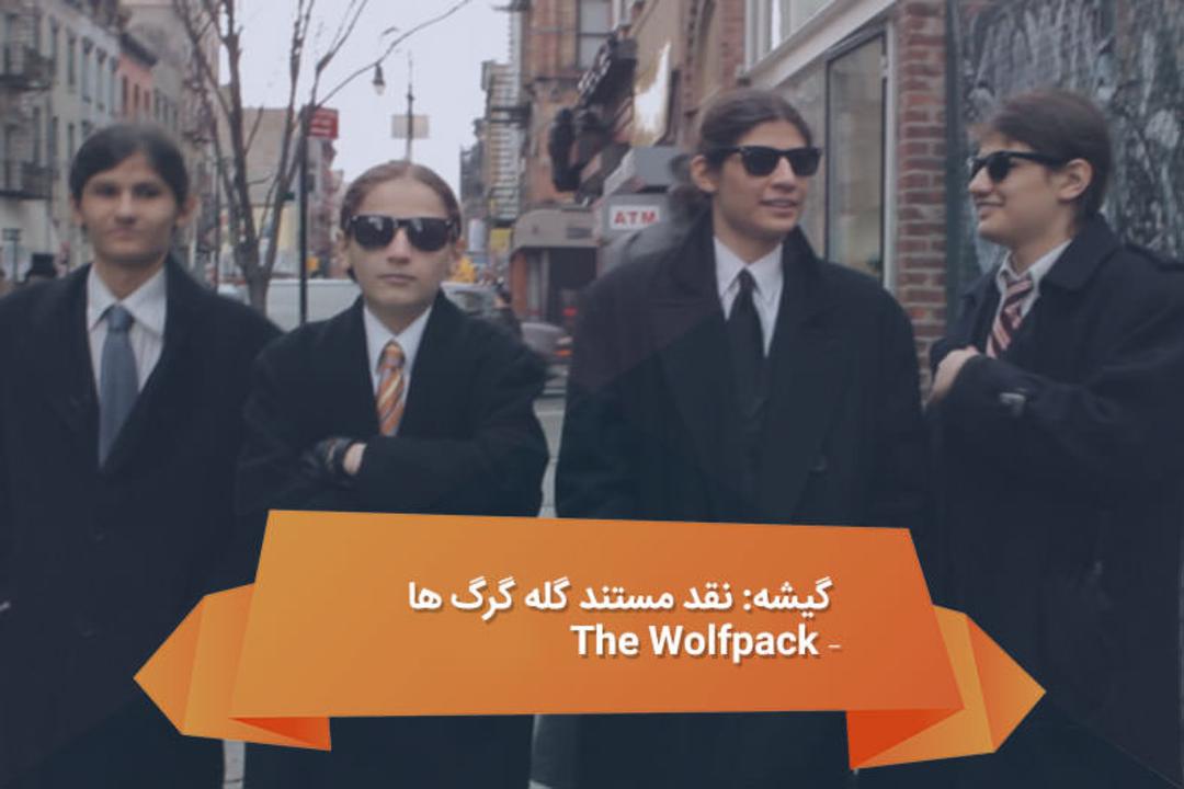 2016-04-the-wolfpack