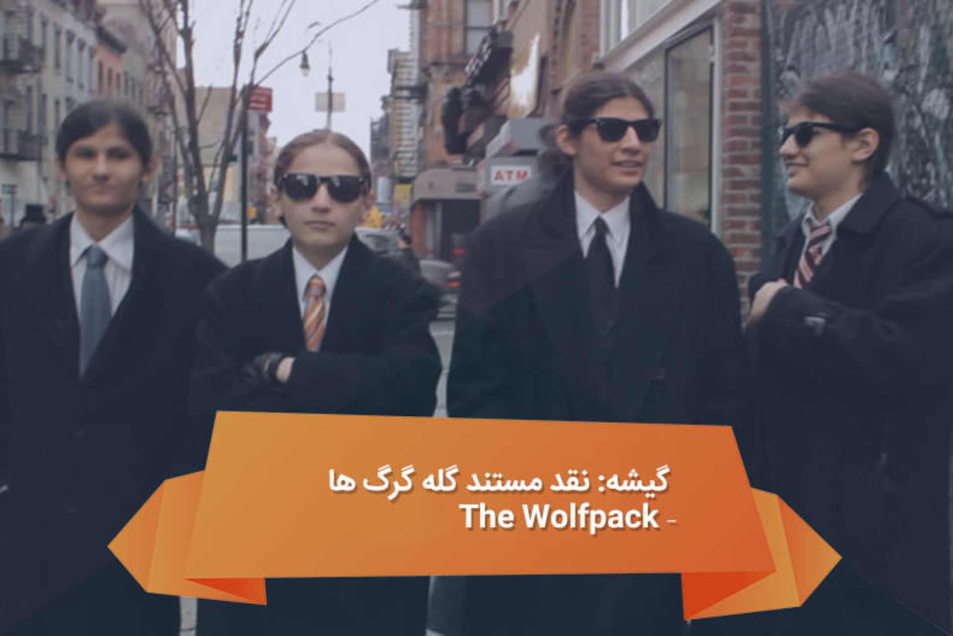 2016-04-the-wolfpack