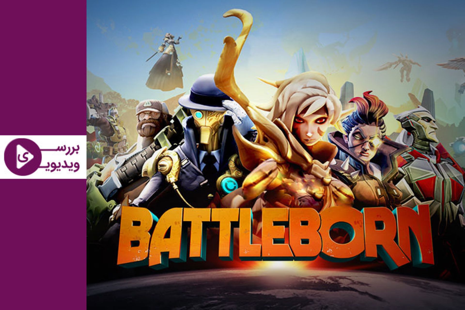 بررسی بازی Battleborn