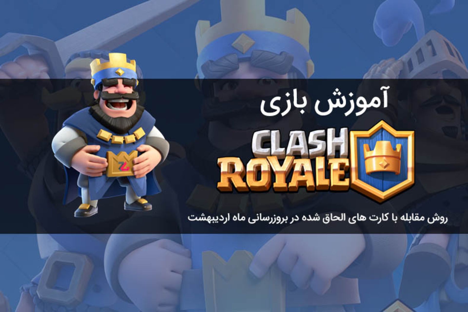 آموزش Clash Royale