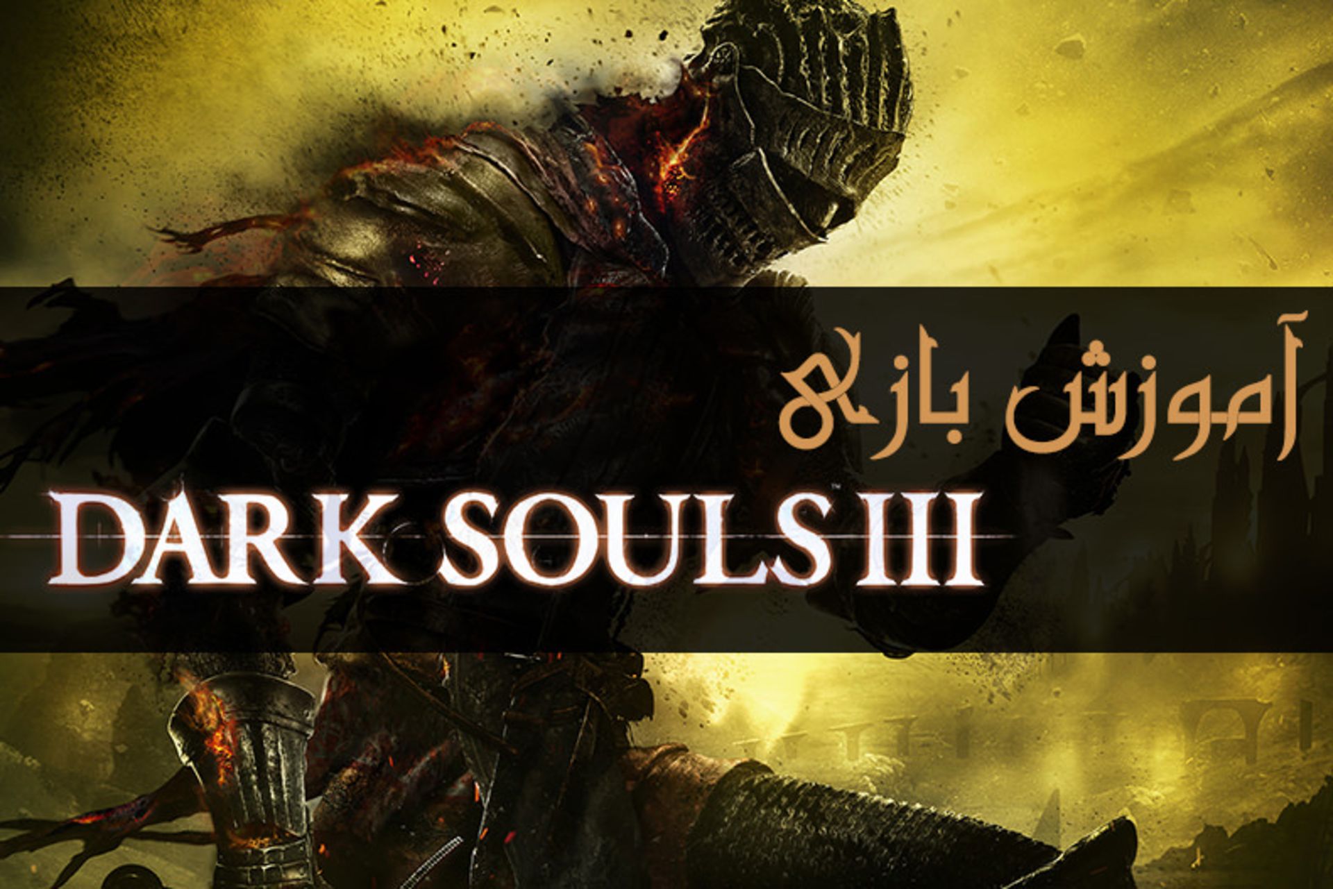 آموزش دارک سولز
