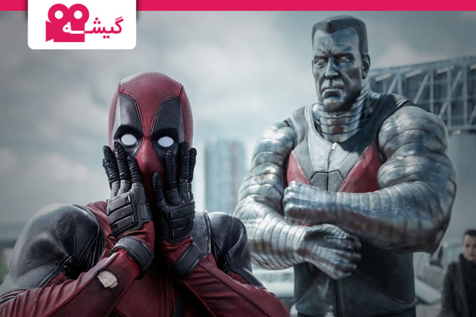 نقد فیلم Deadpool