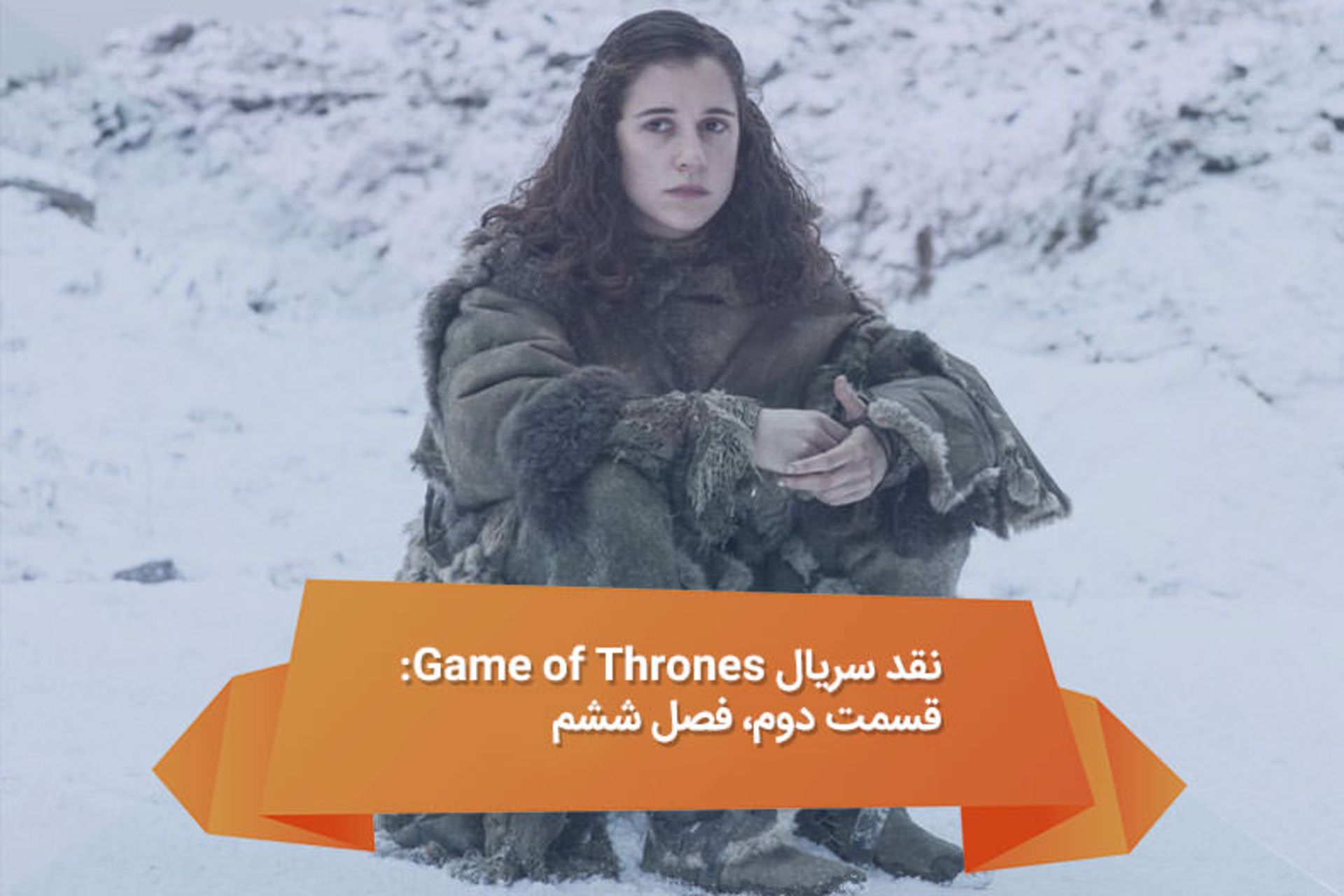 2016-05-game-of-thrones-6-2