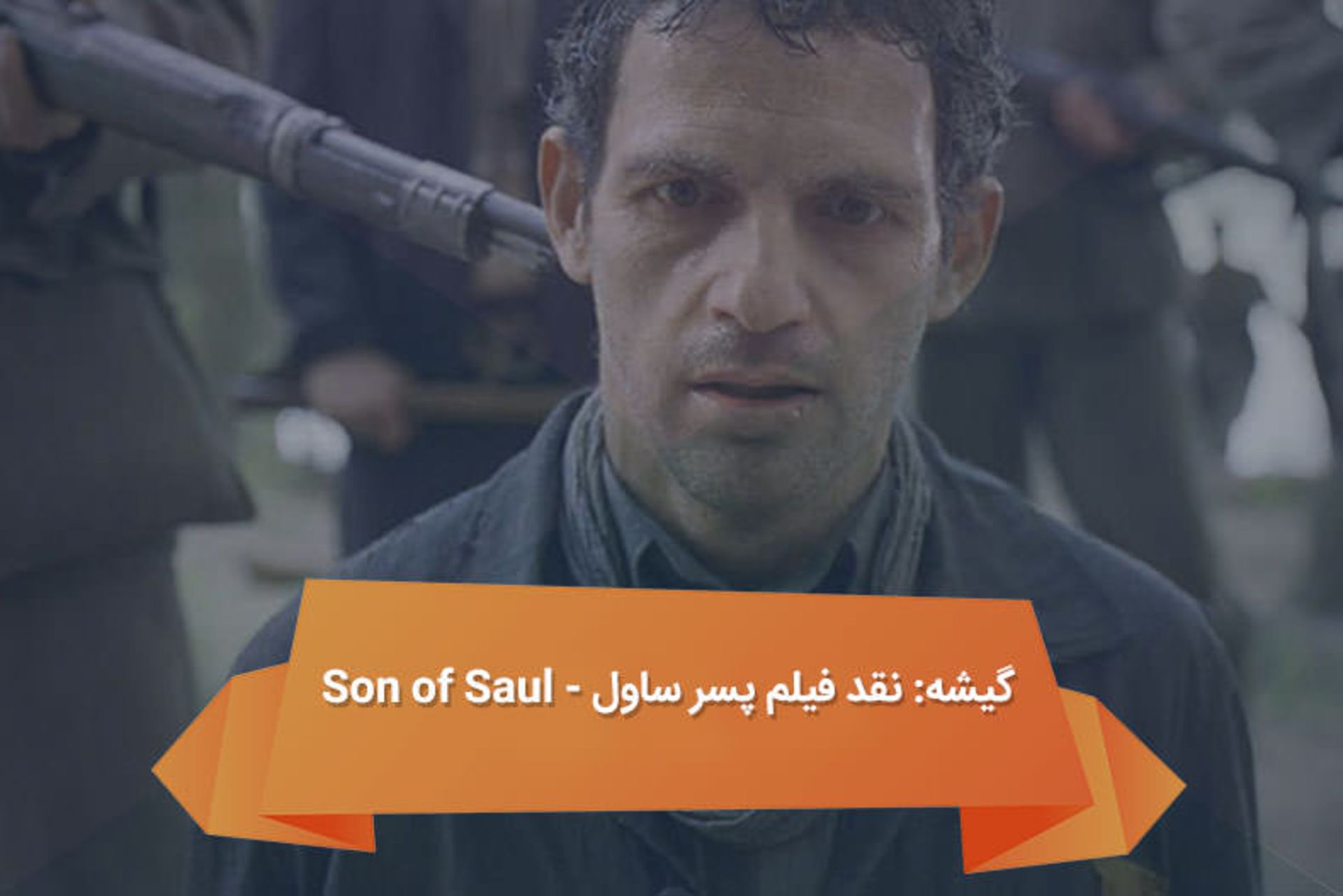 2016-05-son-of-saul-2