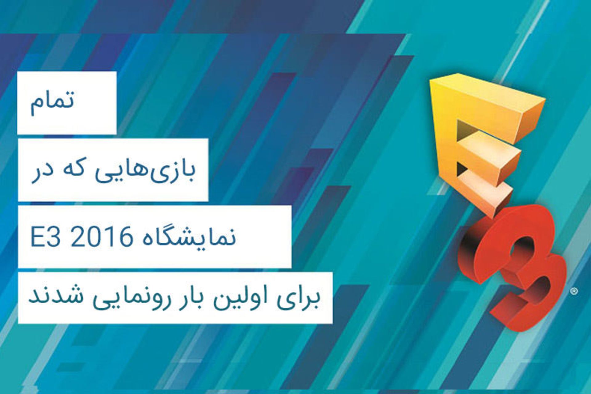 بازی‌های جدید E3 2016