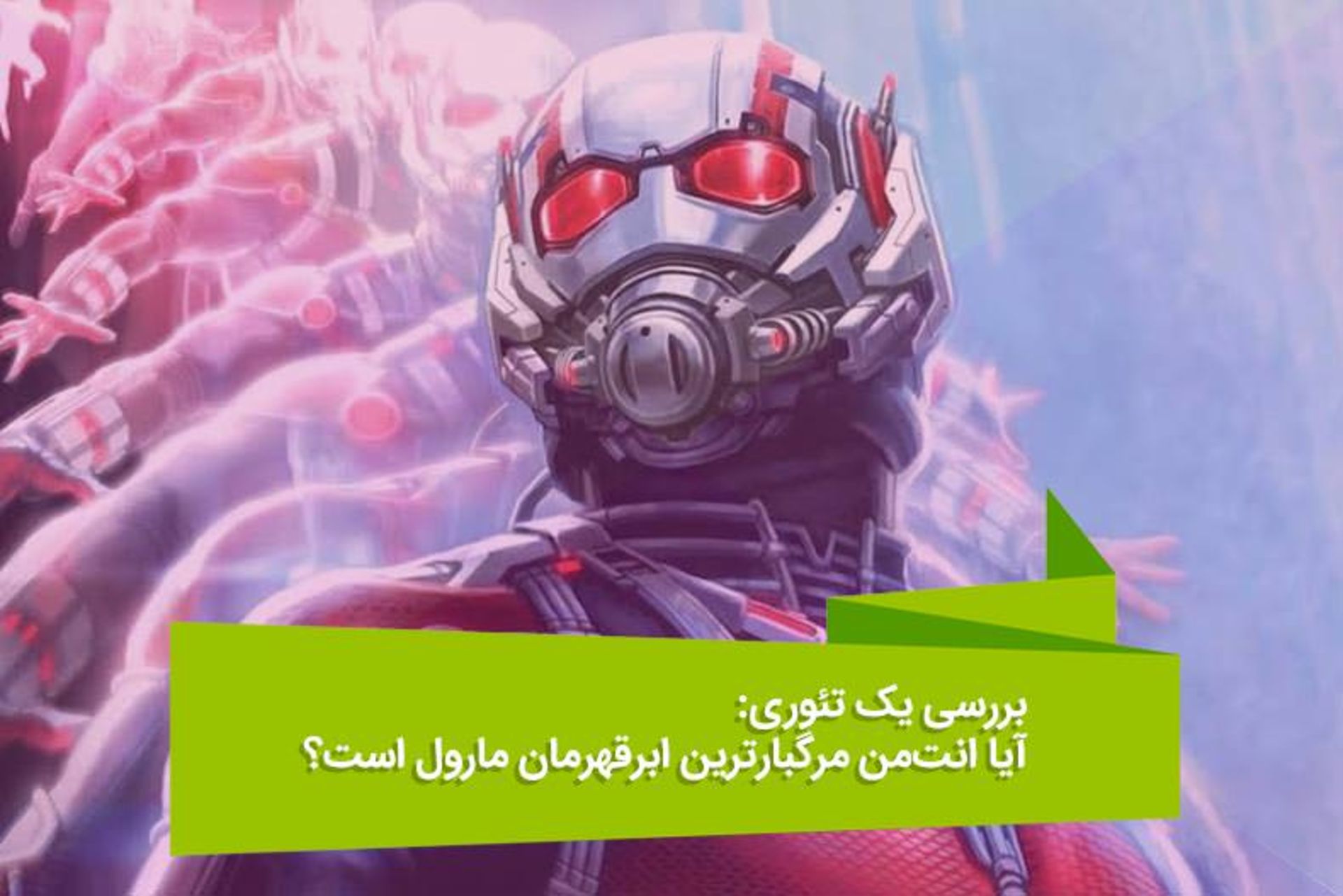 2016-06-ant-man-theory