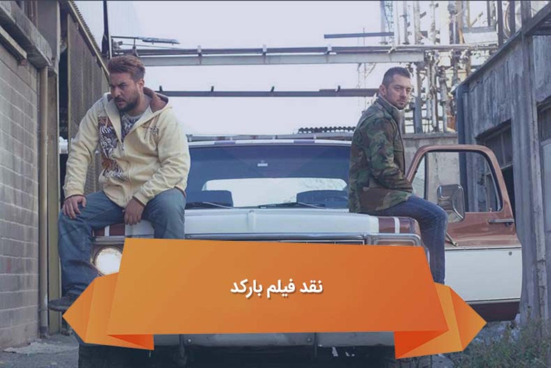 نقد فیلم بارکد