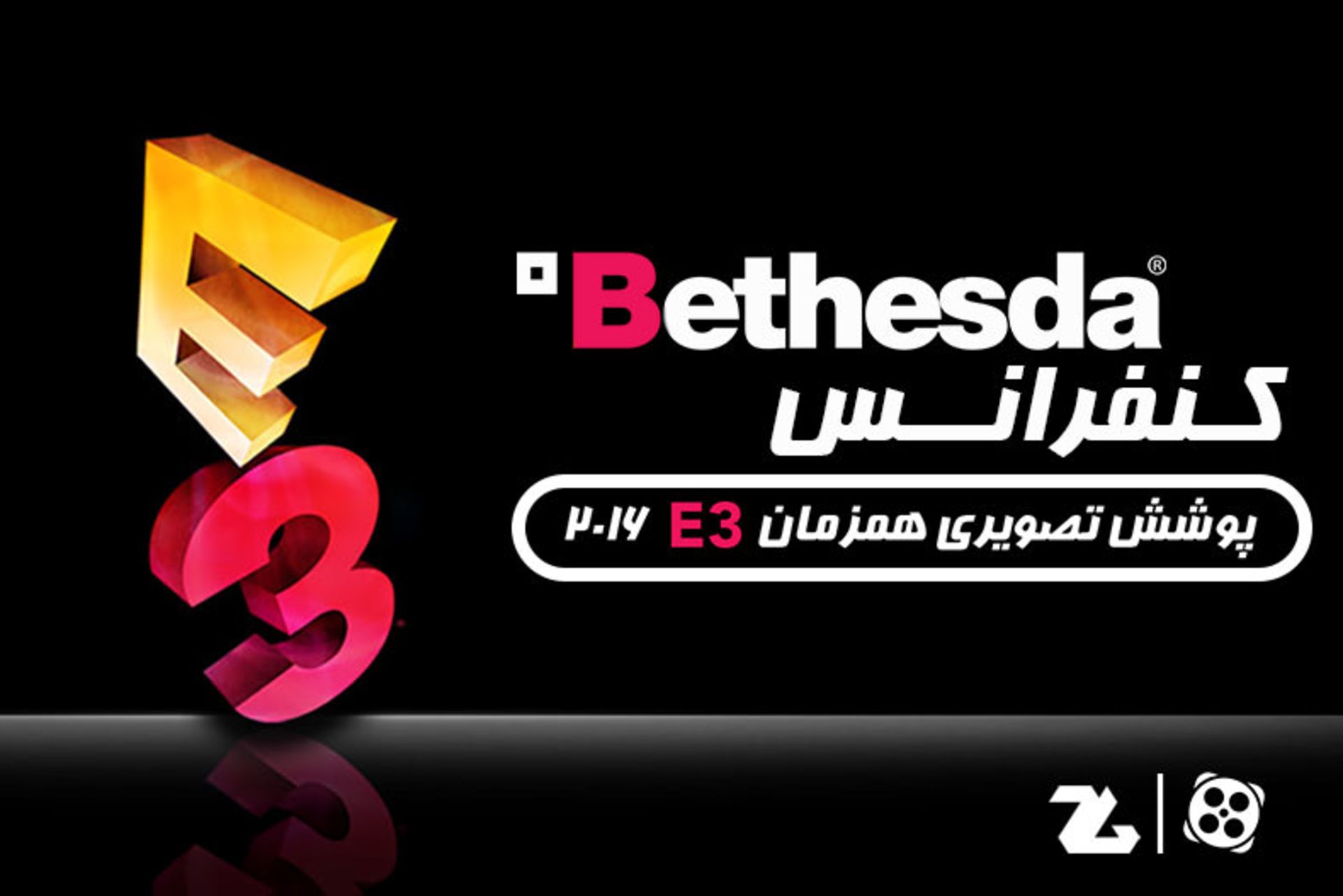 کنفرانس بتسدا e3 2016