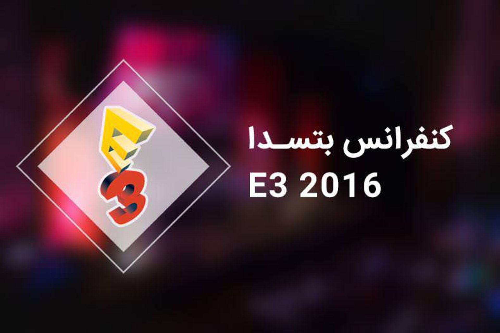 کنفرانس بتسدا در E3 2016