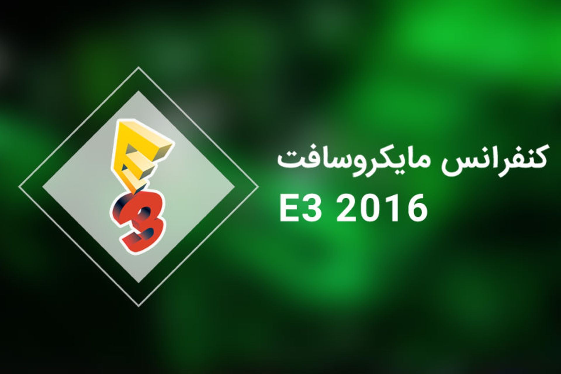 2016-06-e3-2016-microsoft-press