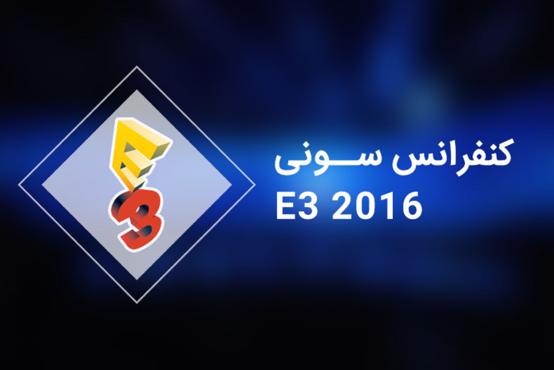 2016-06-e3-2016-sony-press